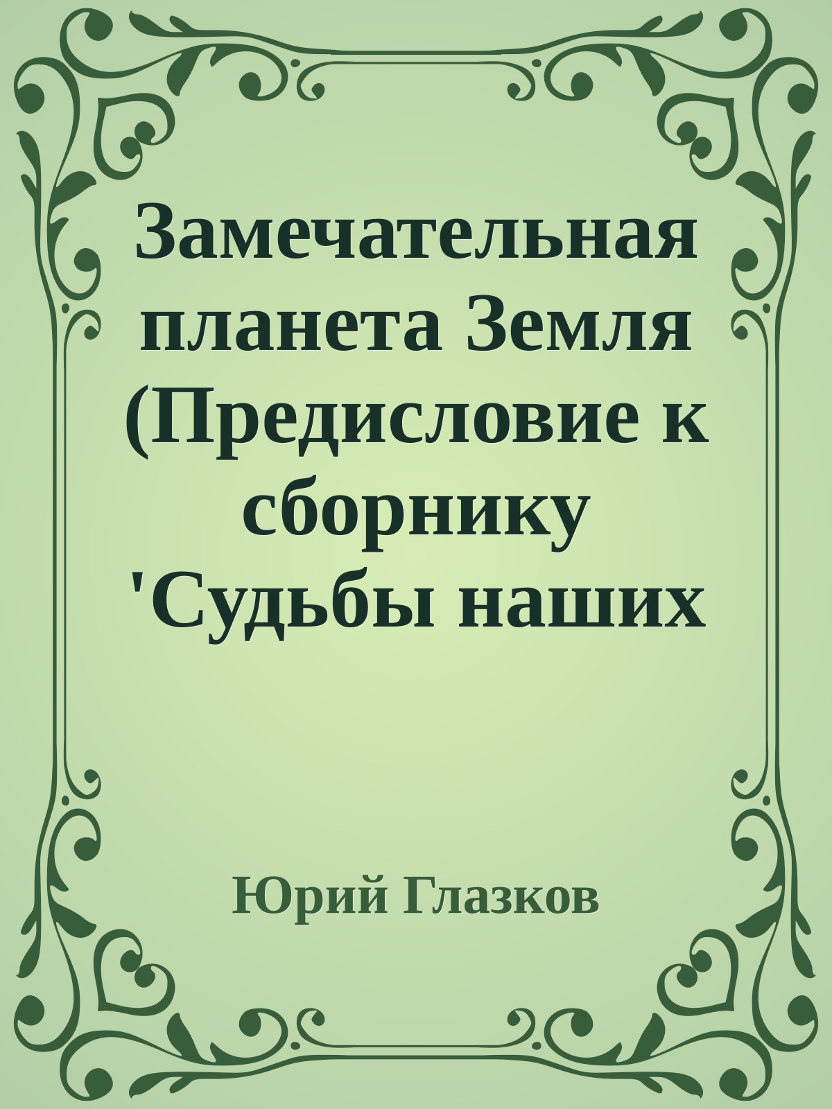 Замечательная планета Земля (Предисловие к сборнику 'Судьбы наших детей')