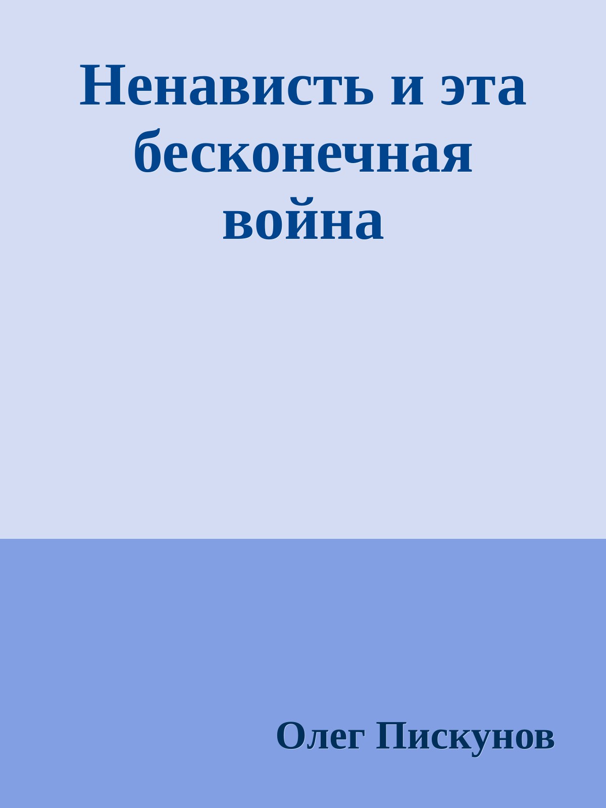 Ненависть и эта бесконечная война