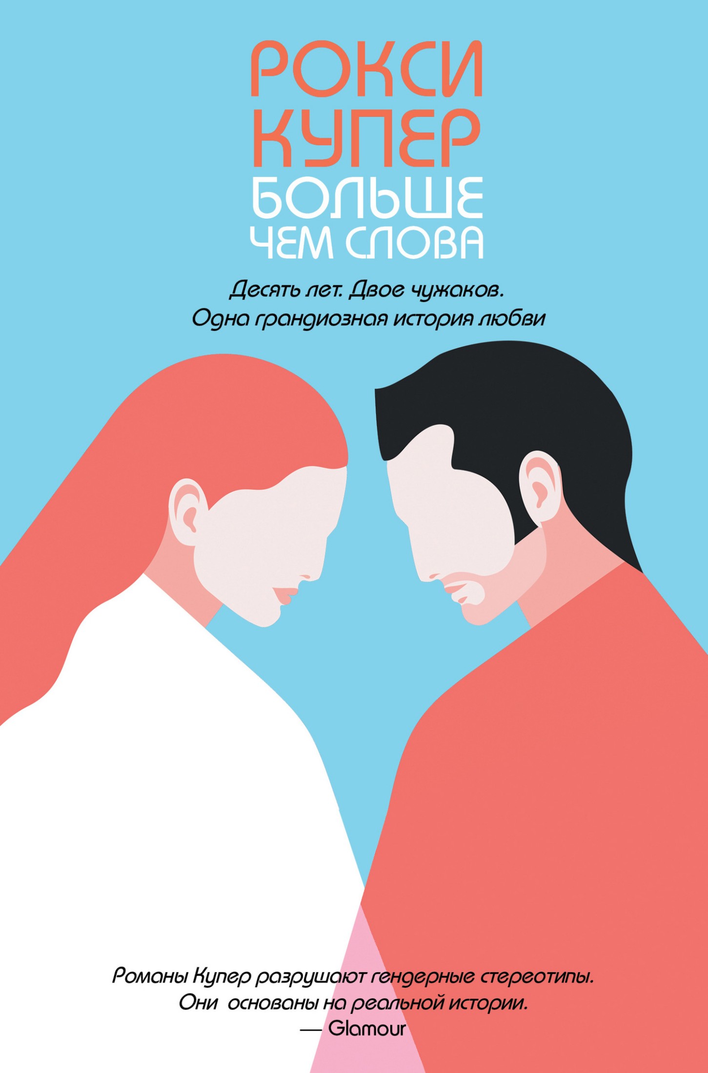 Больше чем слова [litres]