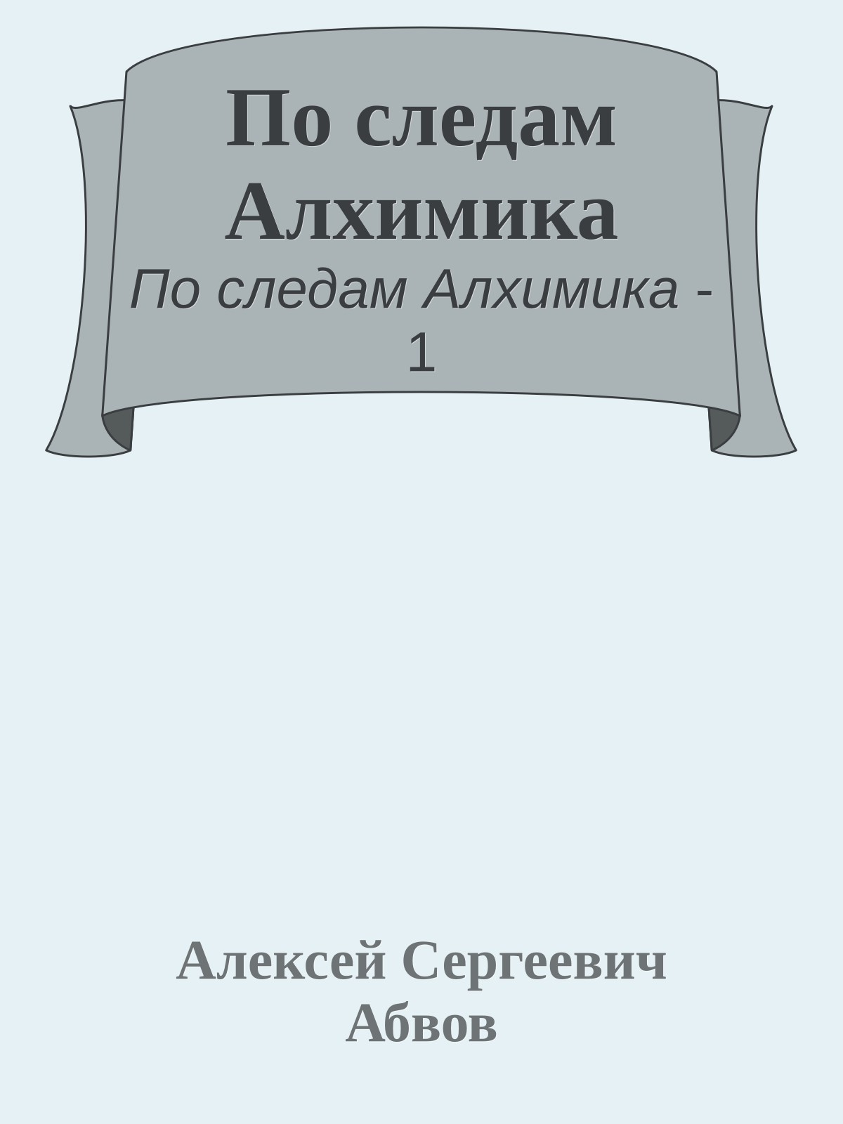 По следам Алхимика