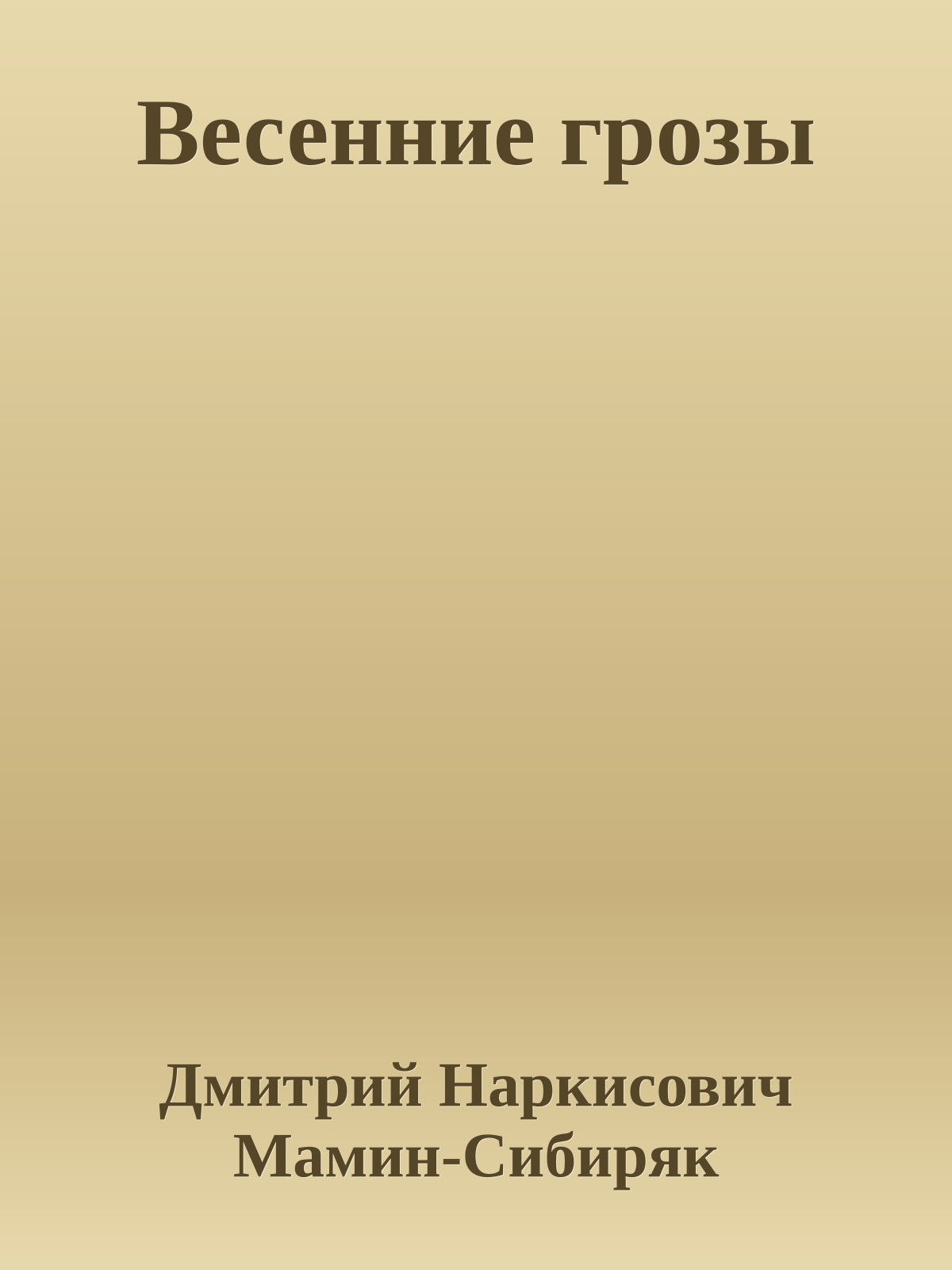 Весенние грозы