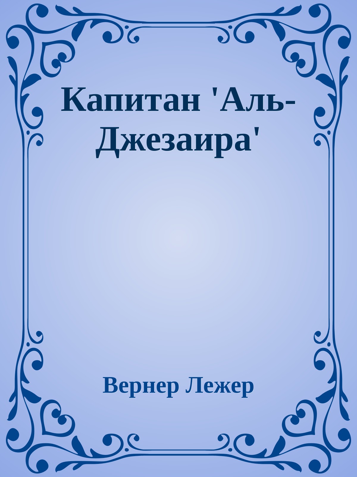 Капитан 'Аль-Джезаира'