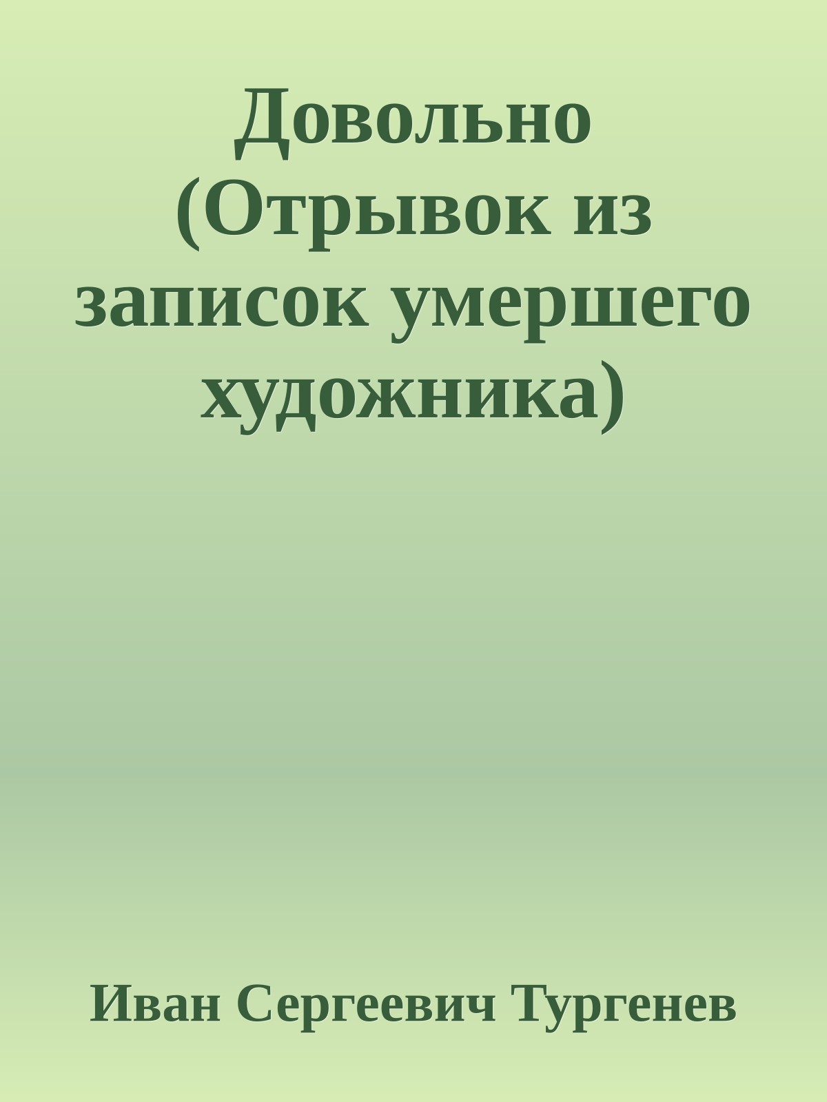 Довольно (Отрывок из записок умершего художника)