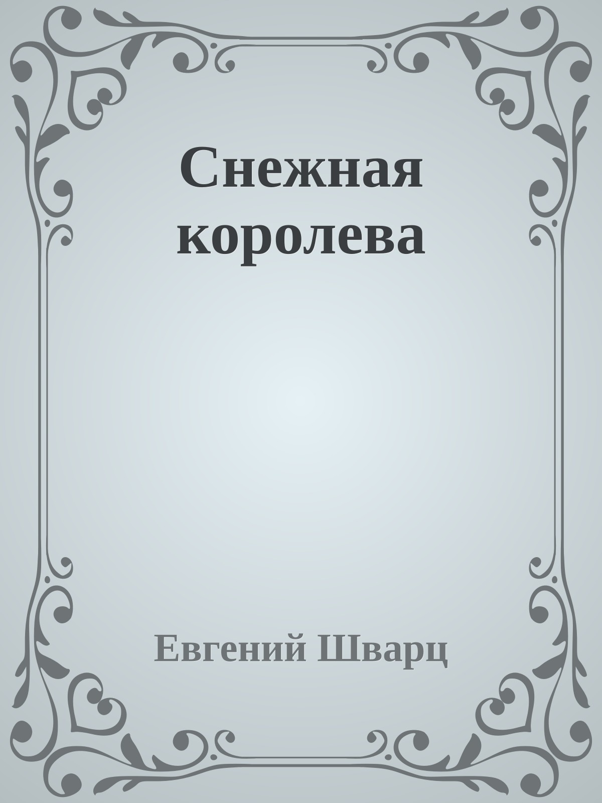 Снежная королева