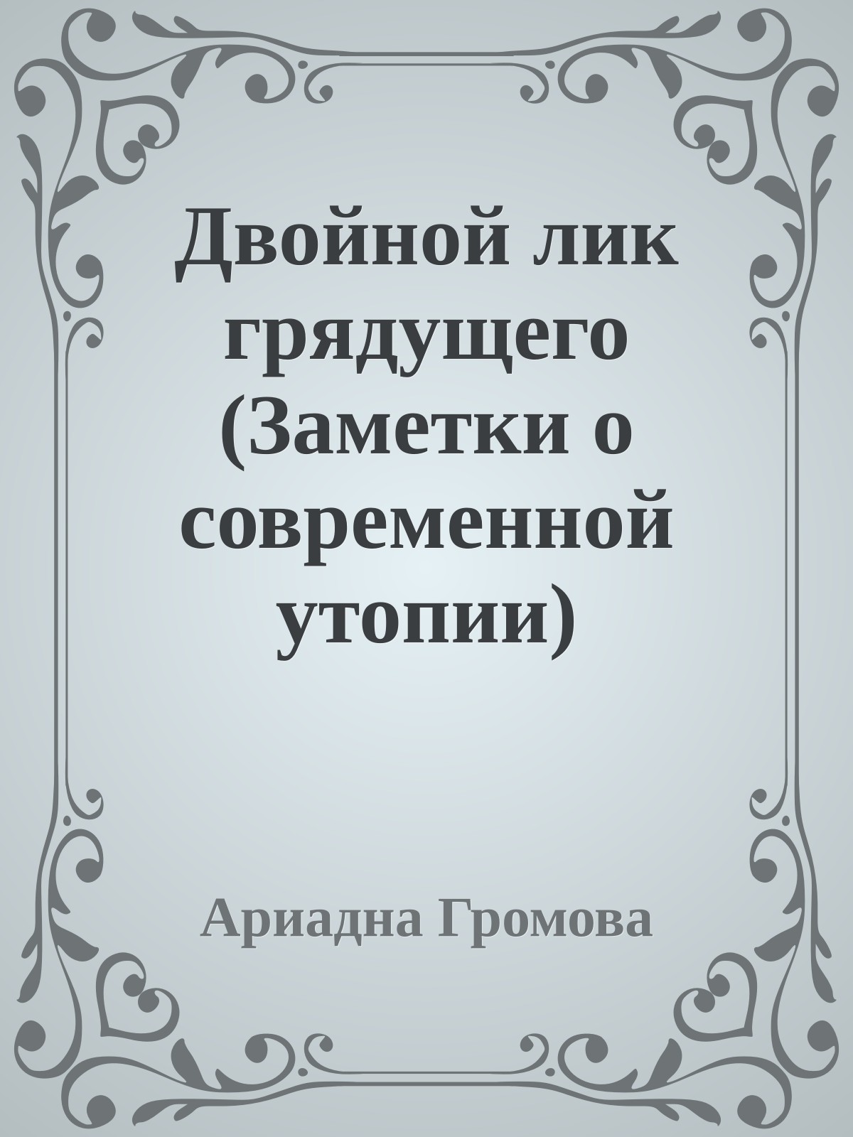 Двойной лик грядущего (Заметки о современной утопии)