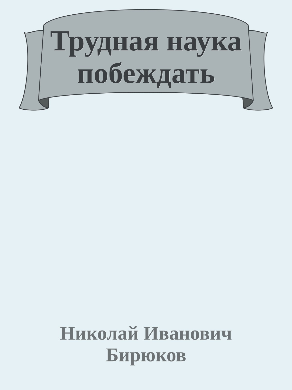 Трудная наука побеждать