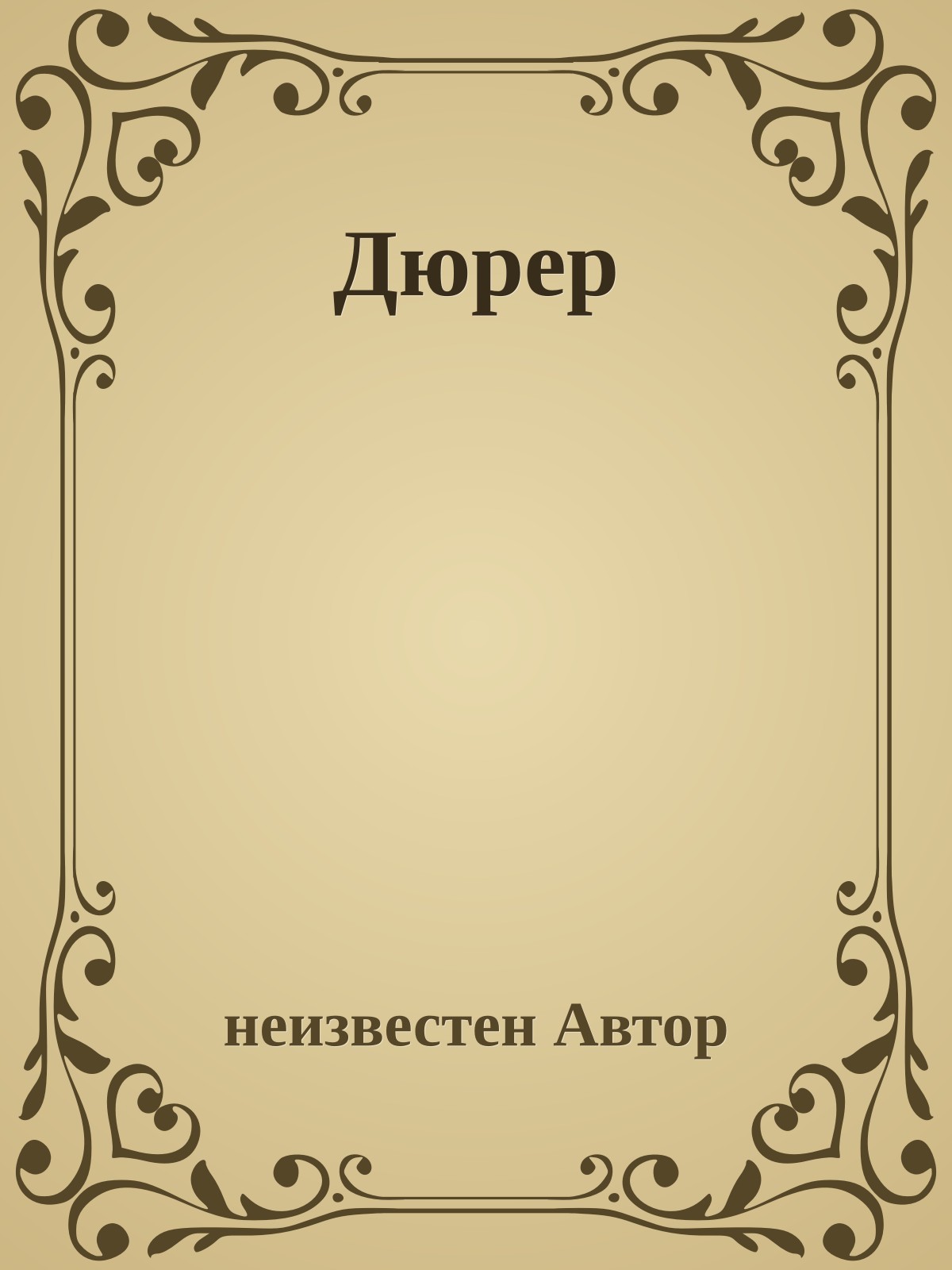 Дюрер