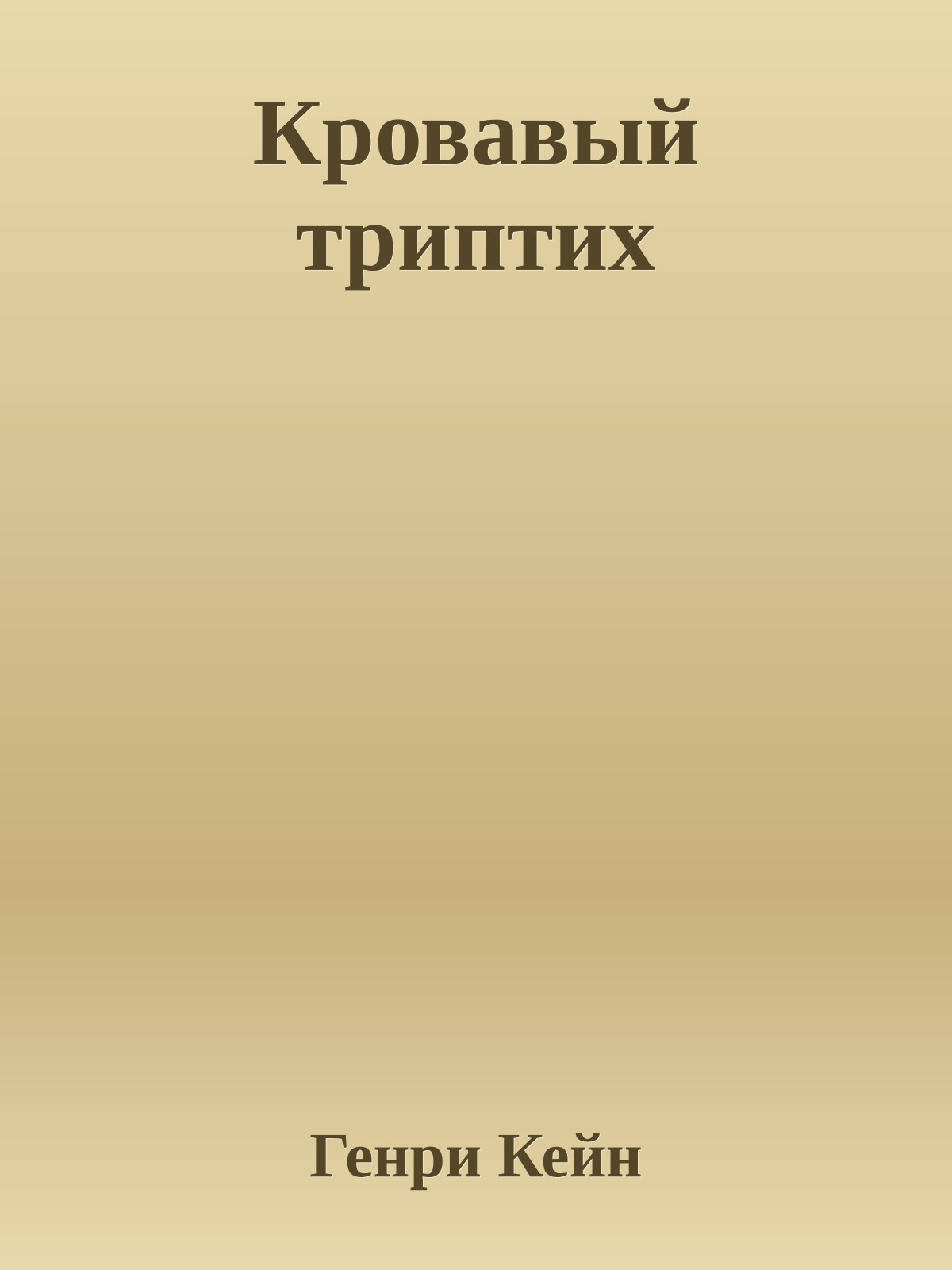 Кровавый триптих