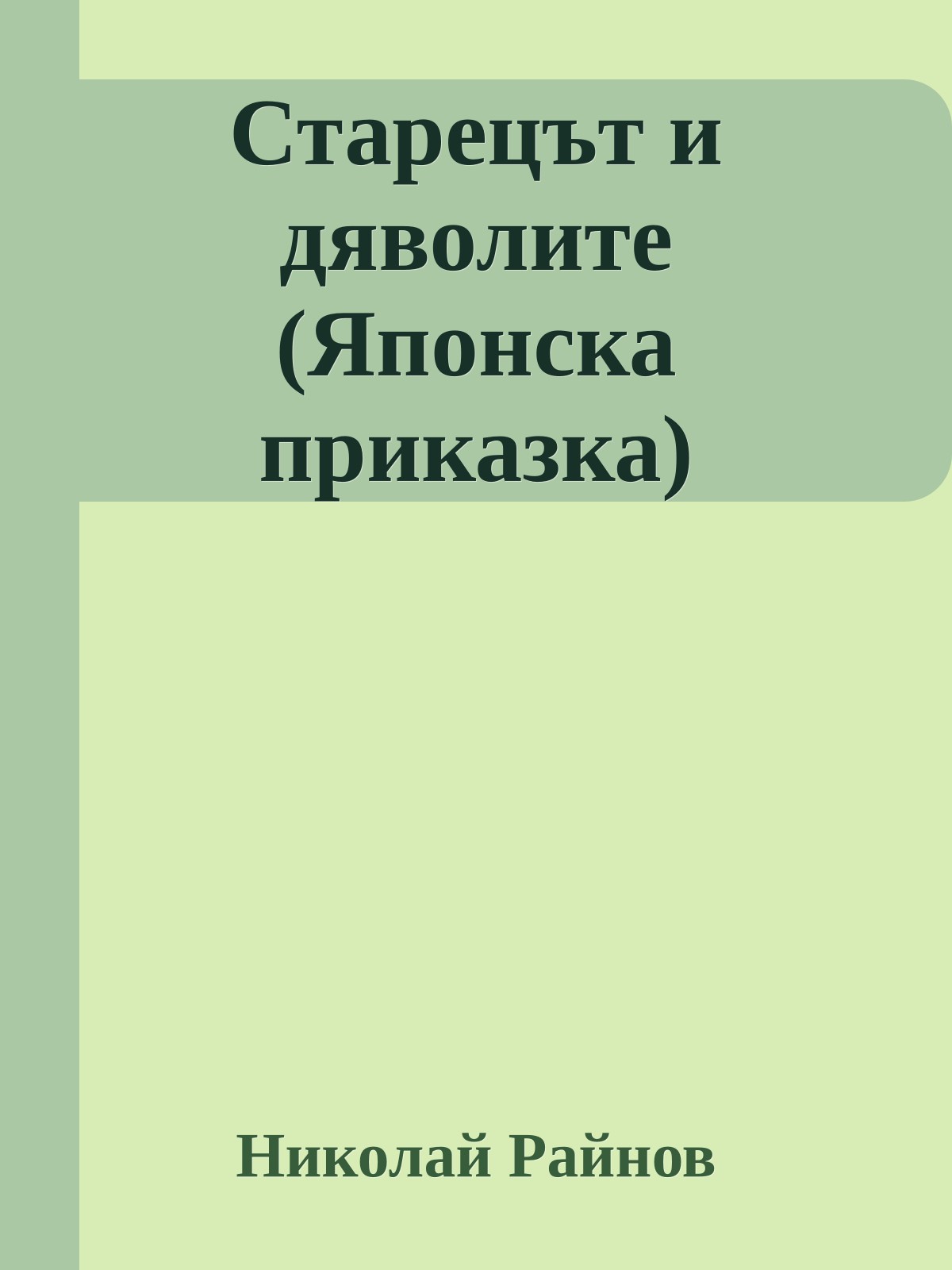 Старецът и дяволите (Японска приказка)