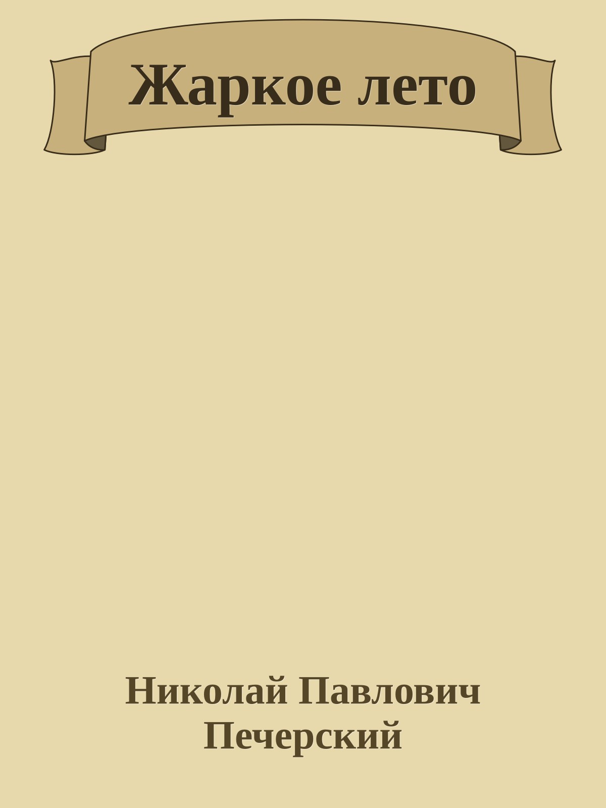 Жаркое лето