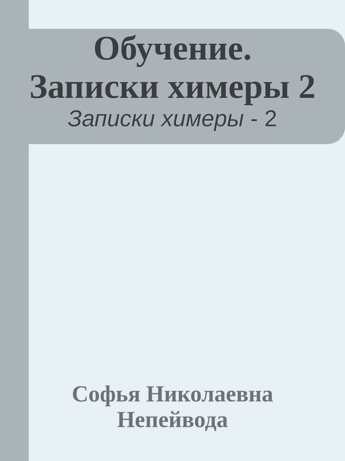 Обучение. Записки химеры 2