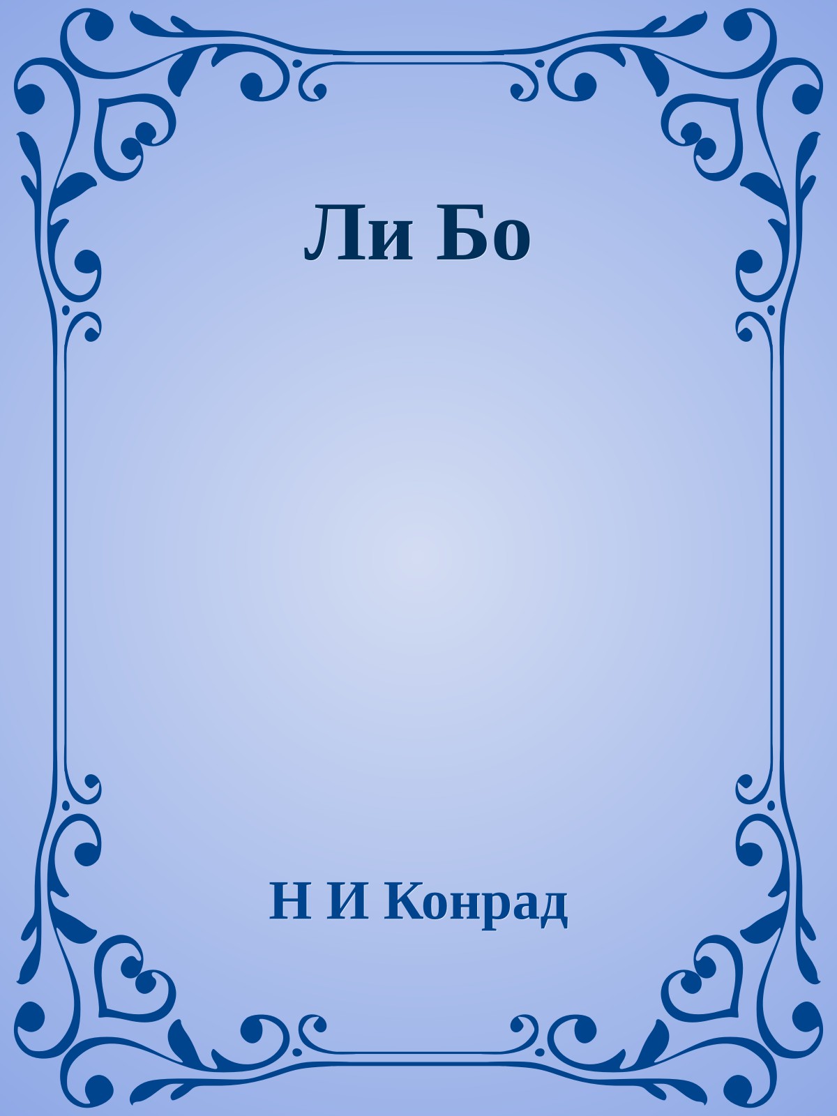 Ли Бо