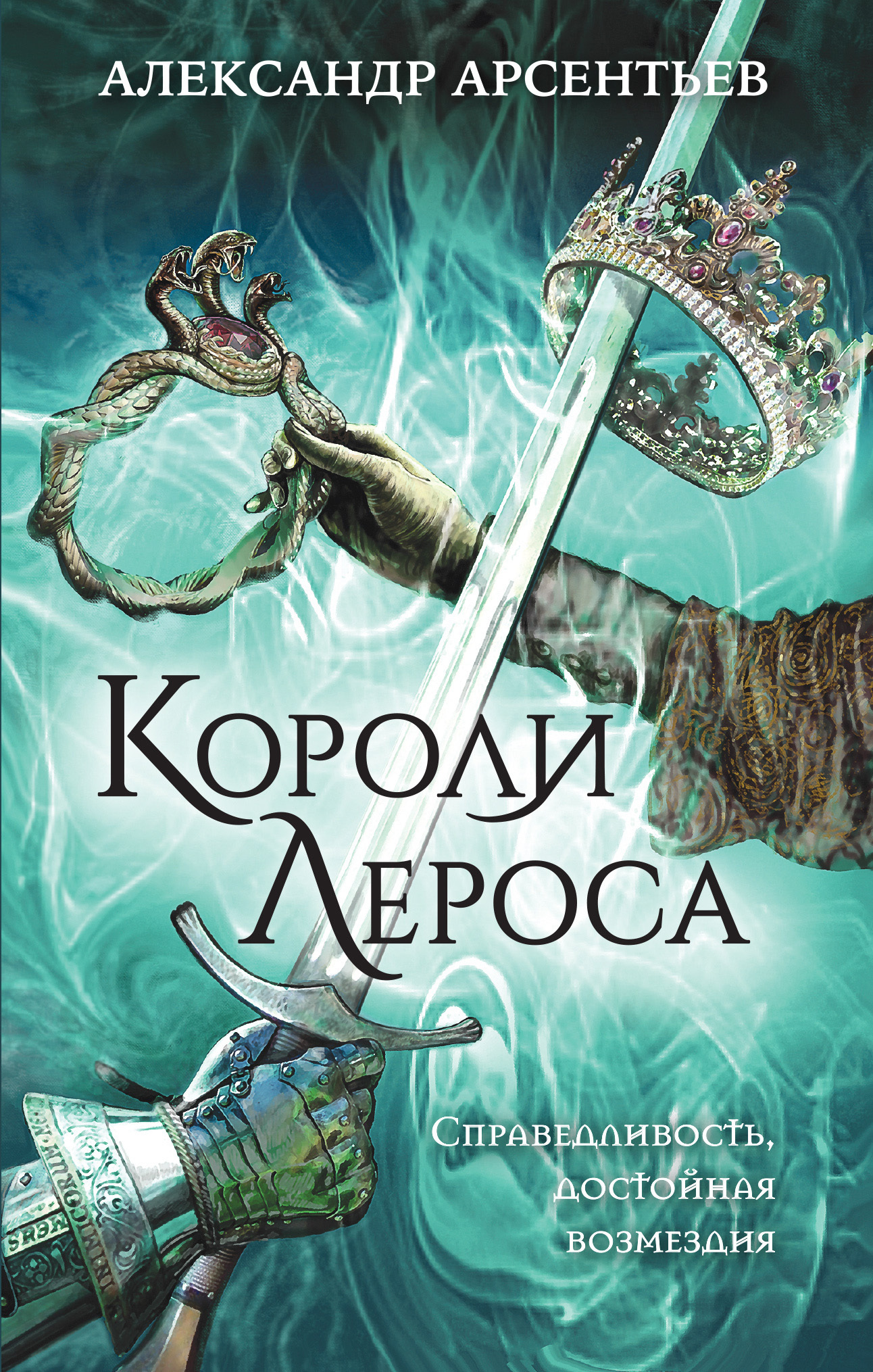 Короли Лероса [litres]