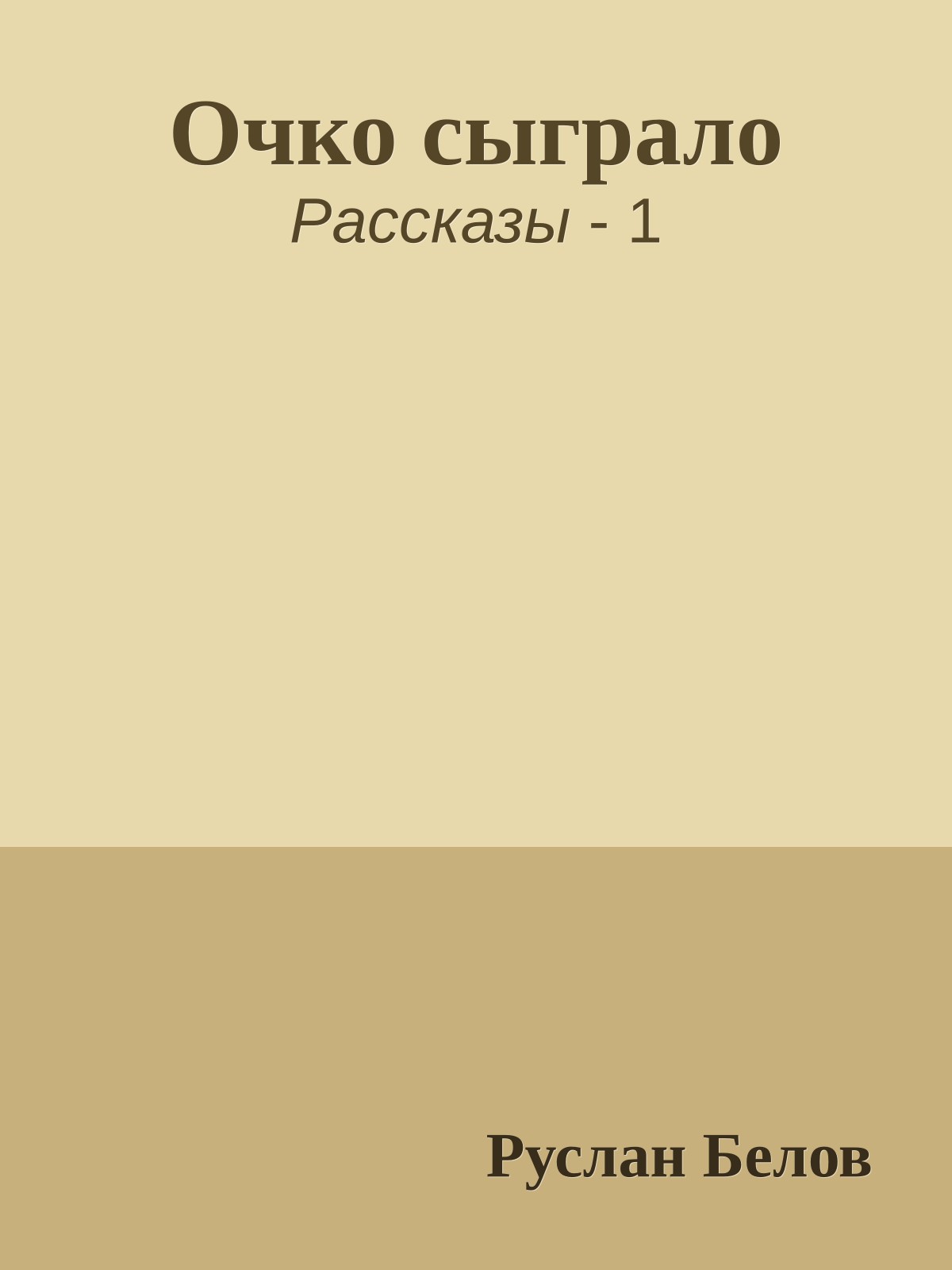 Очко сыграло