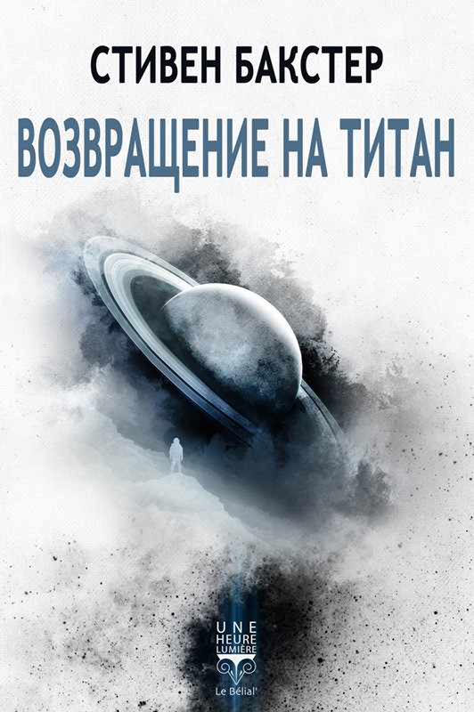 Возвращение на Титан