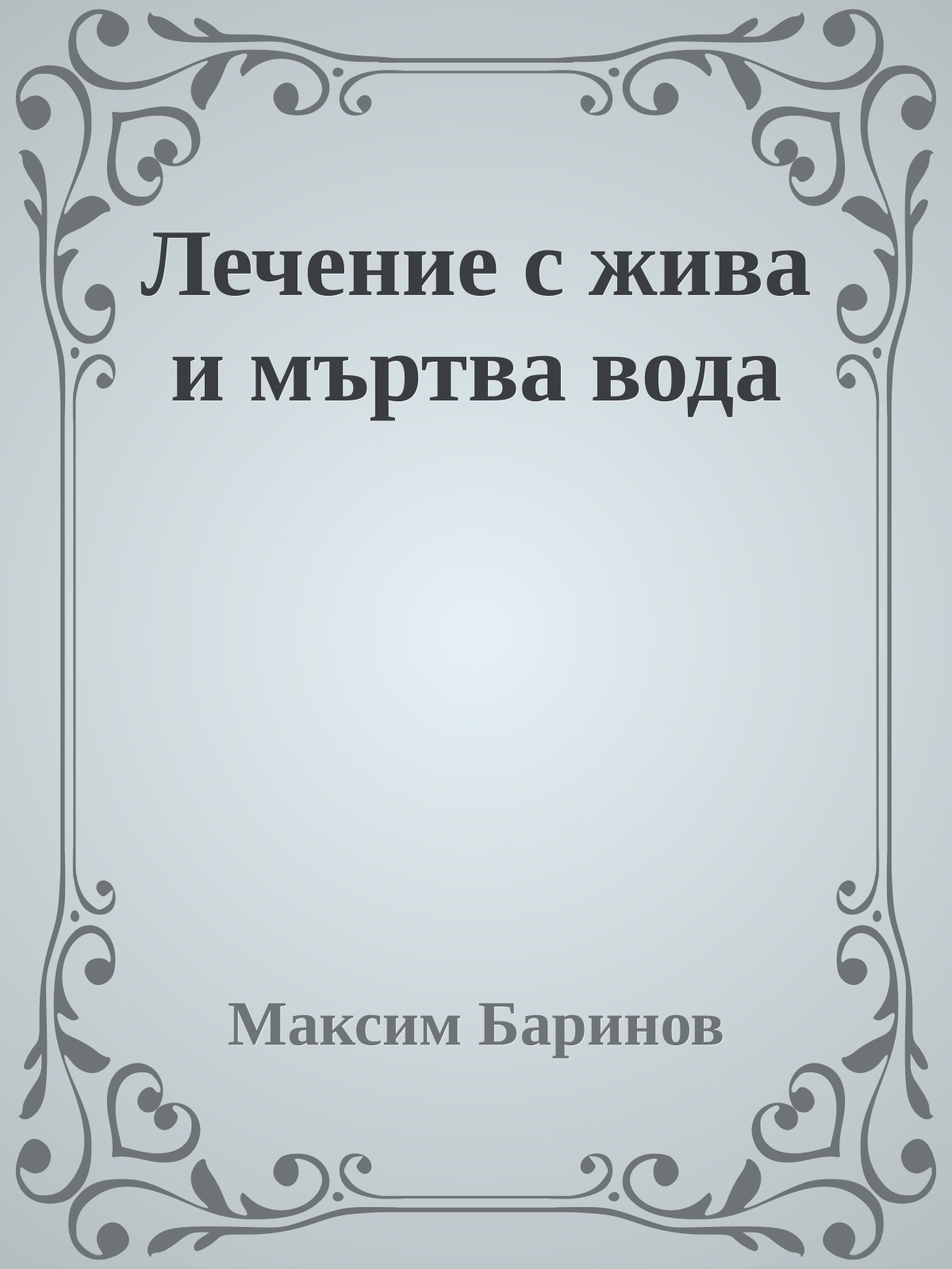 Лечение с жива и мъртва вода
