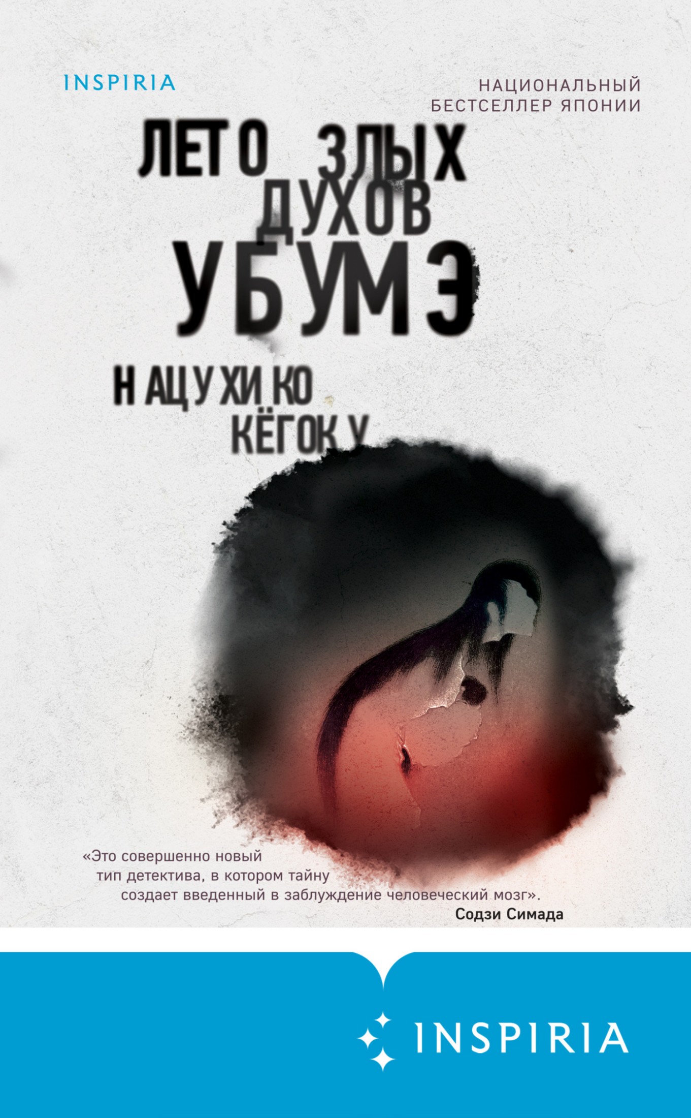 Лето злых духов Убумэ [litres]