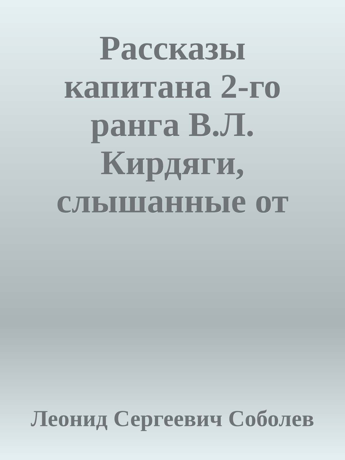 Рассказы капитана 2-го ранга В.Л. Кирдяги, слышанные от него во время «Великого сиденья»