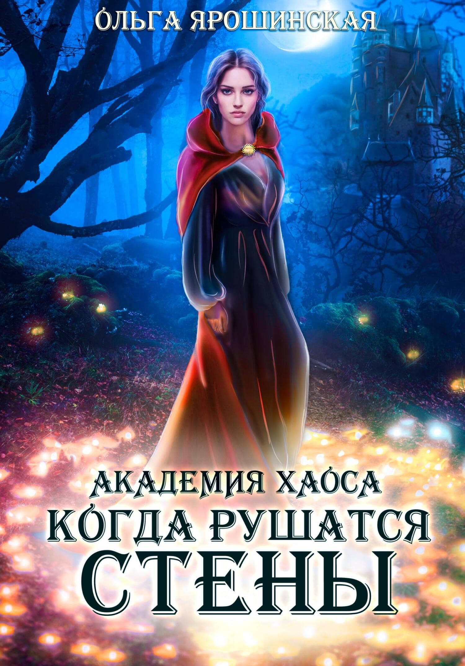 Когда рушатся стены