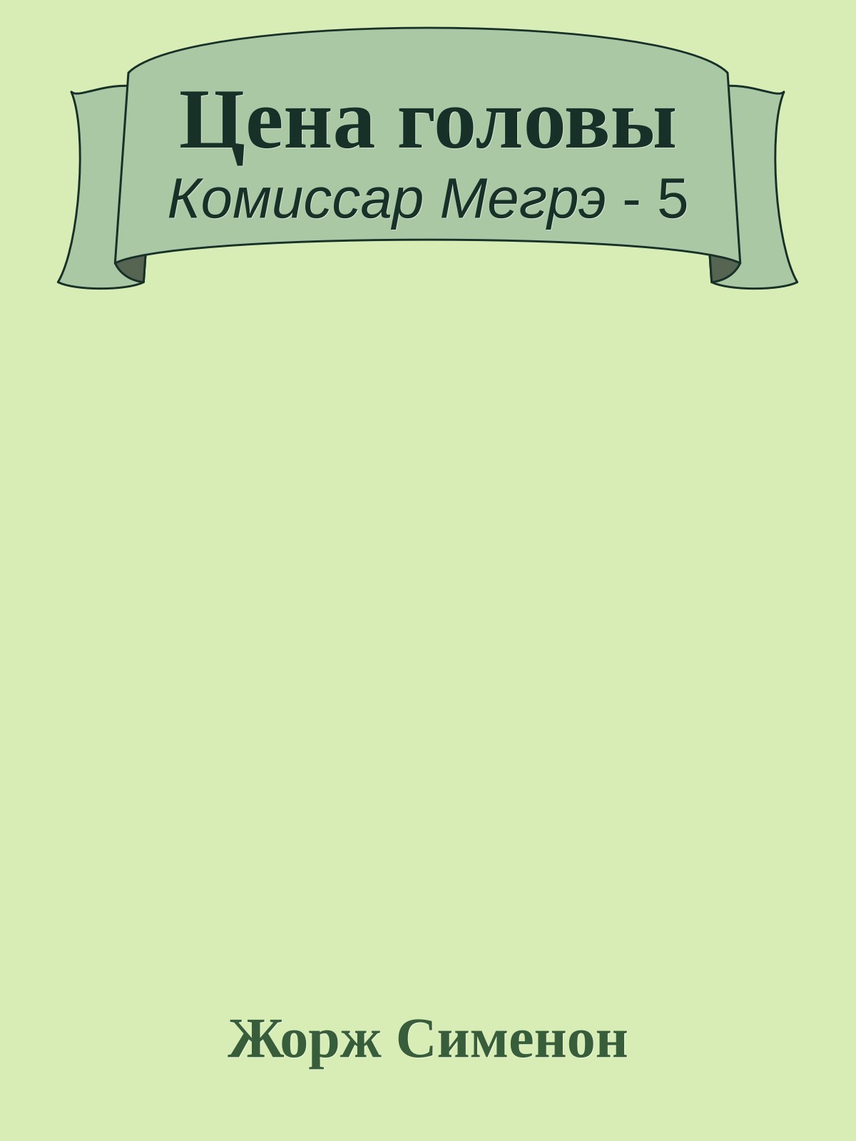 Цена головы