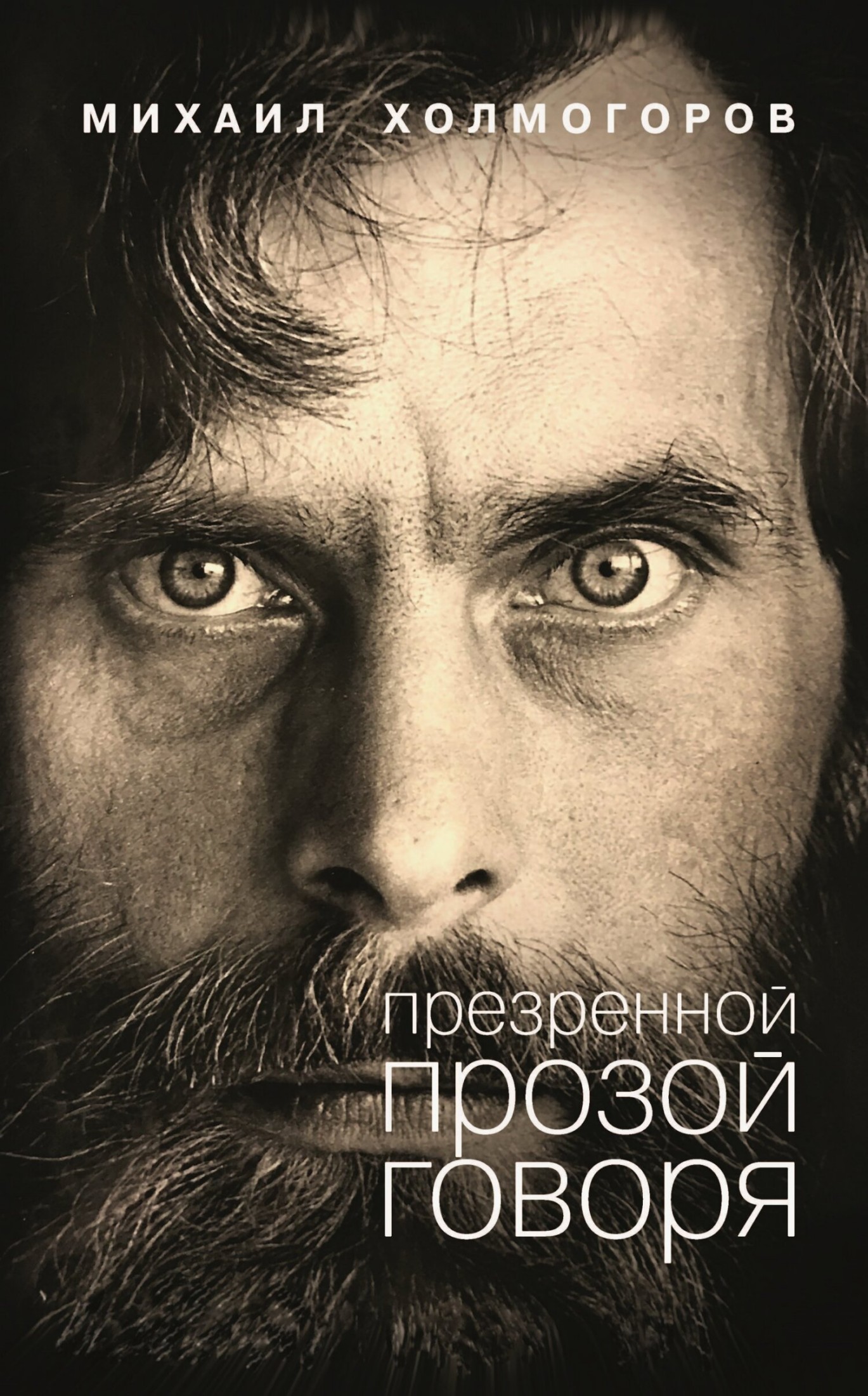 Презренной прозой говоря