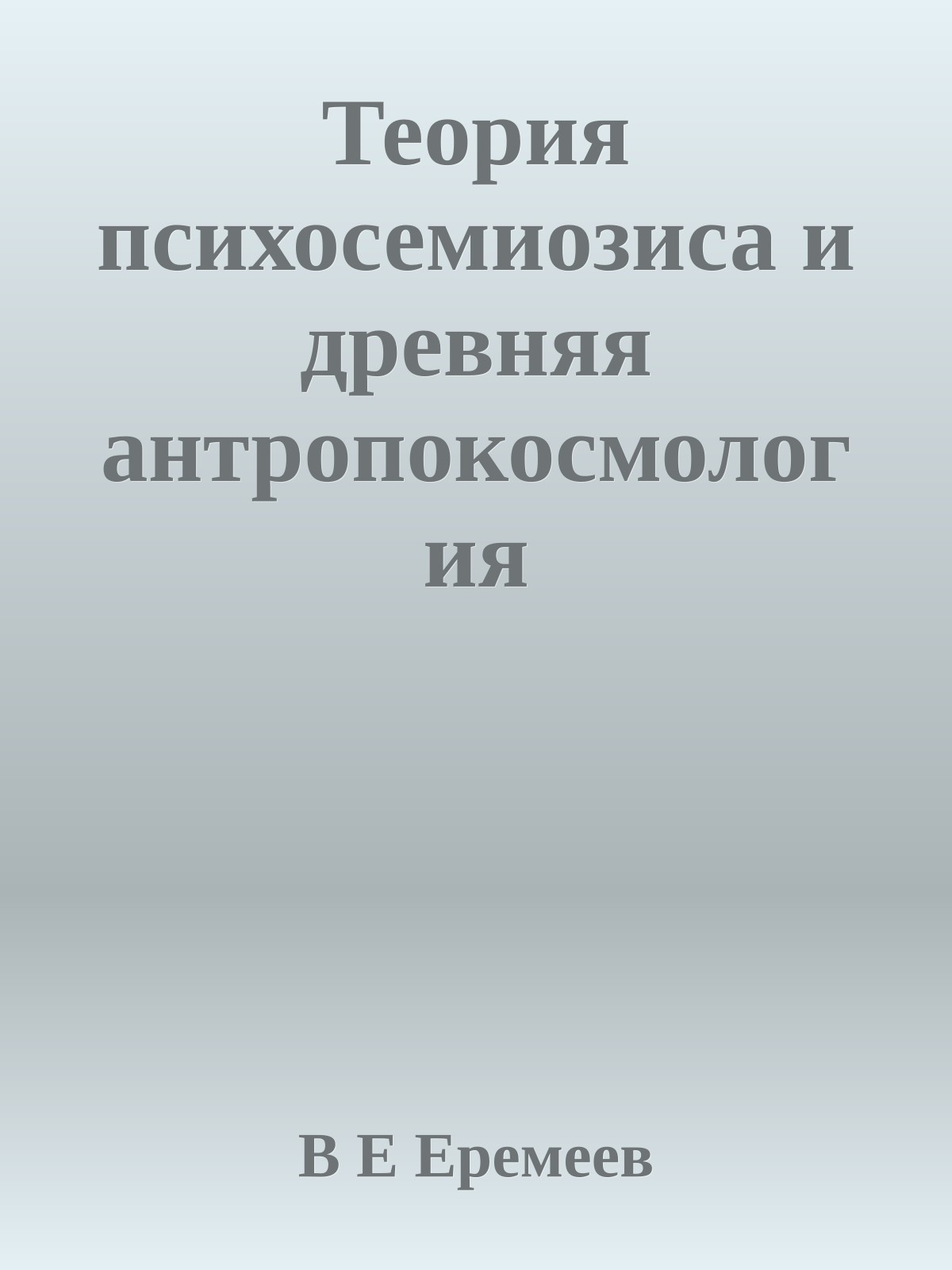 Теория психосемиозиса и древняя антропокосмология