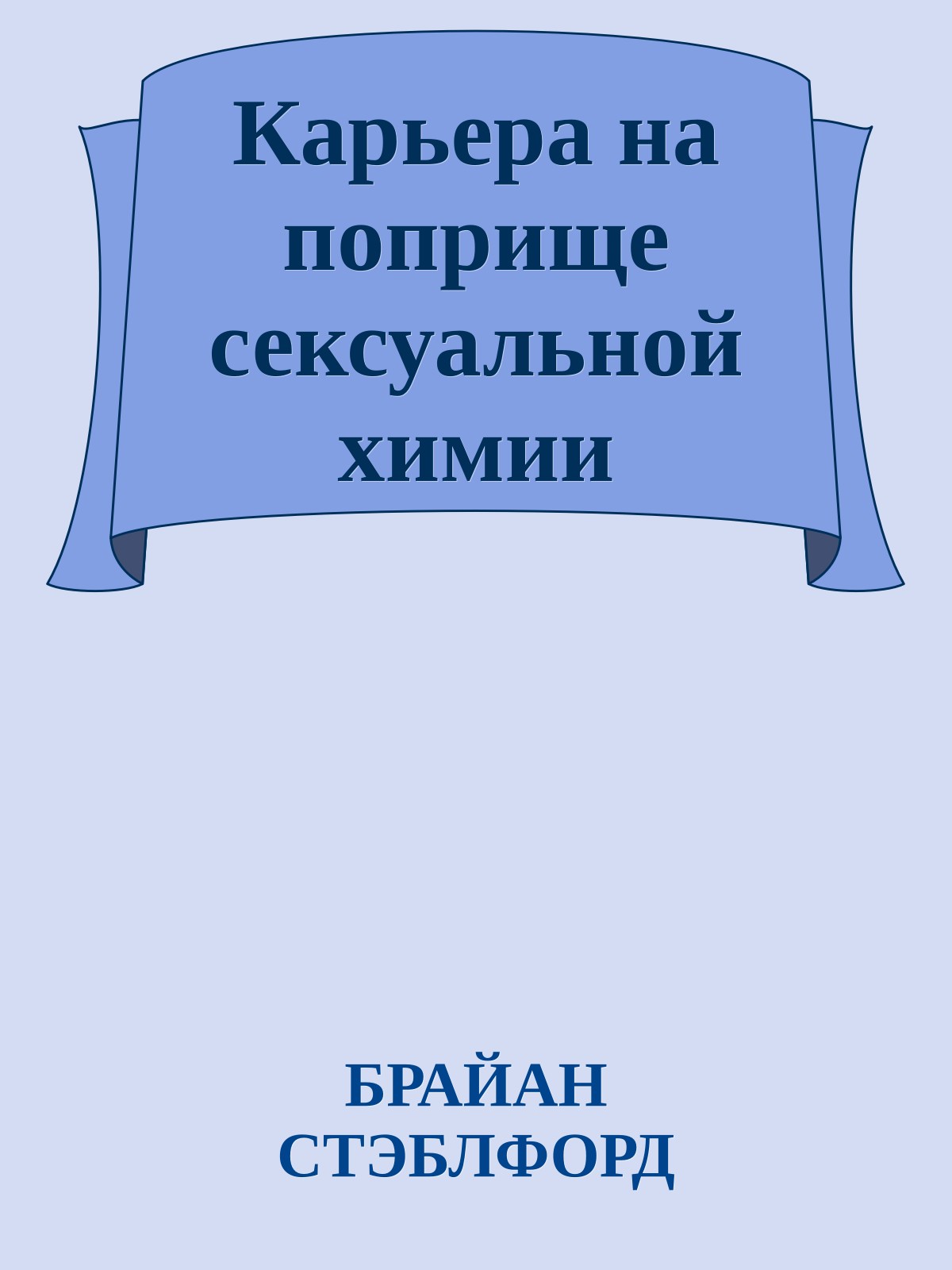 Карьера на поприще сексуальной химии