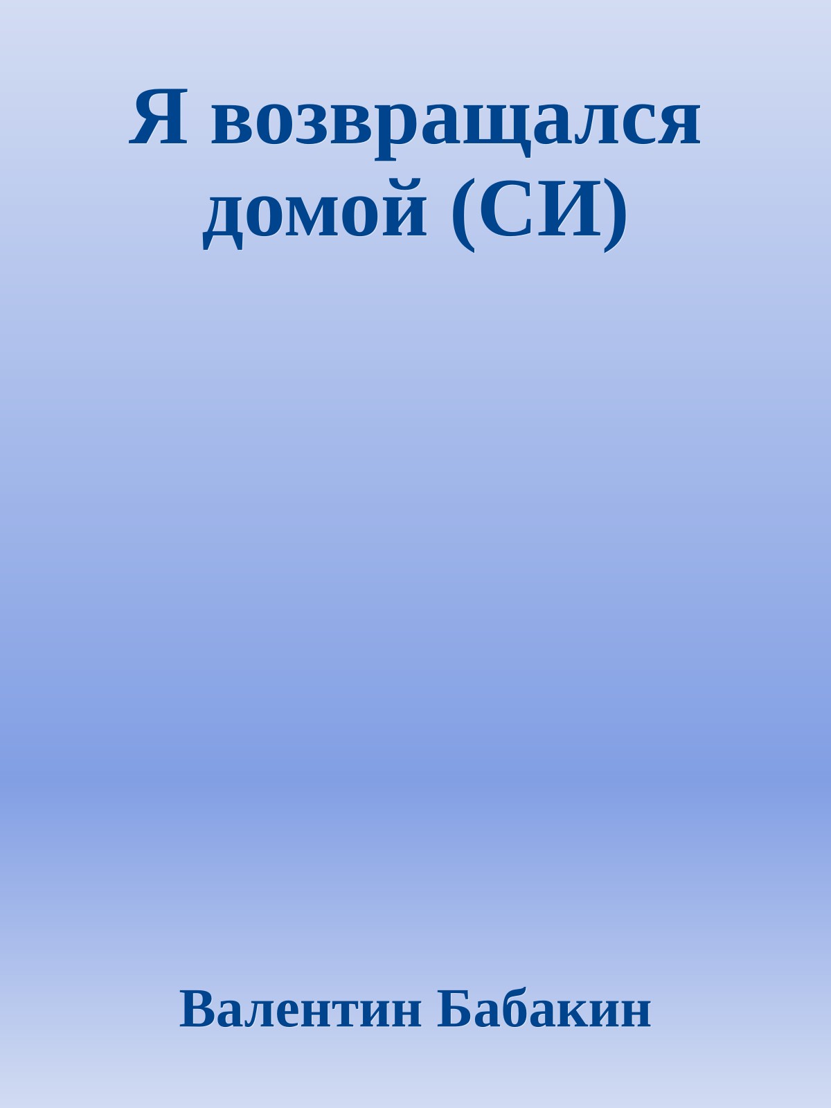 Я возвращался домой (СИ)