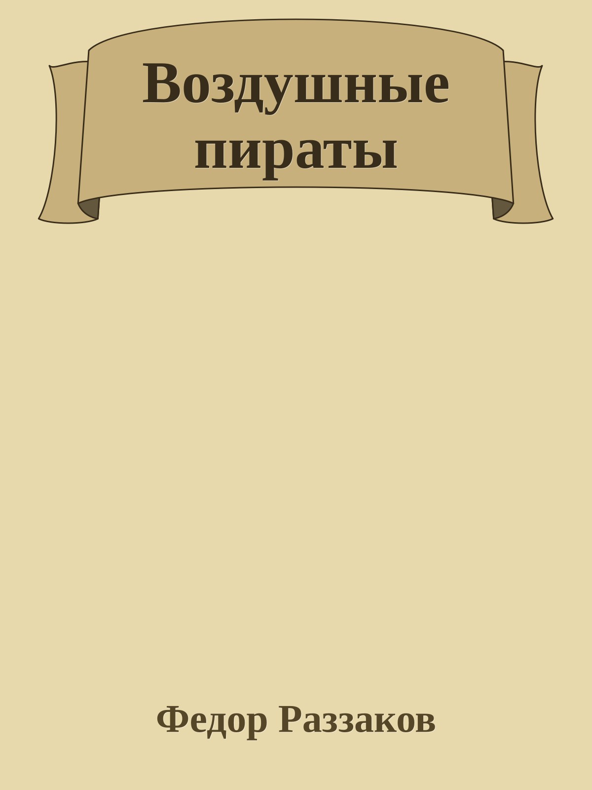 Воздушные пираты