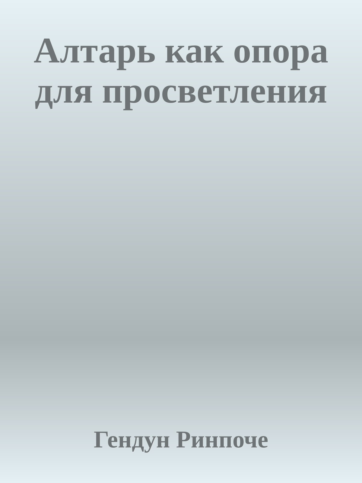 Алтарь как опора для просветления