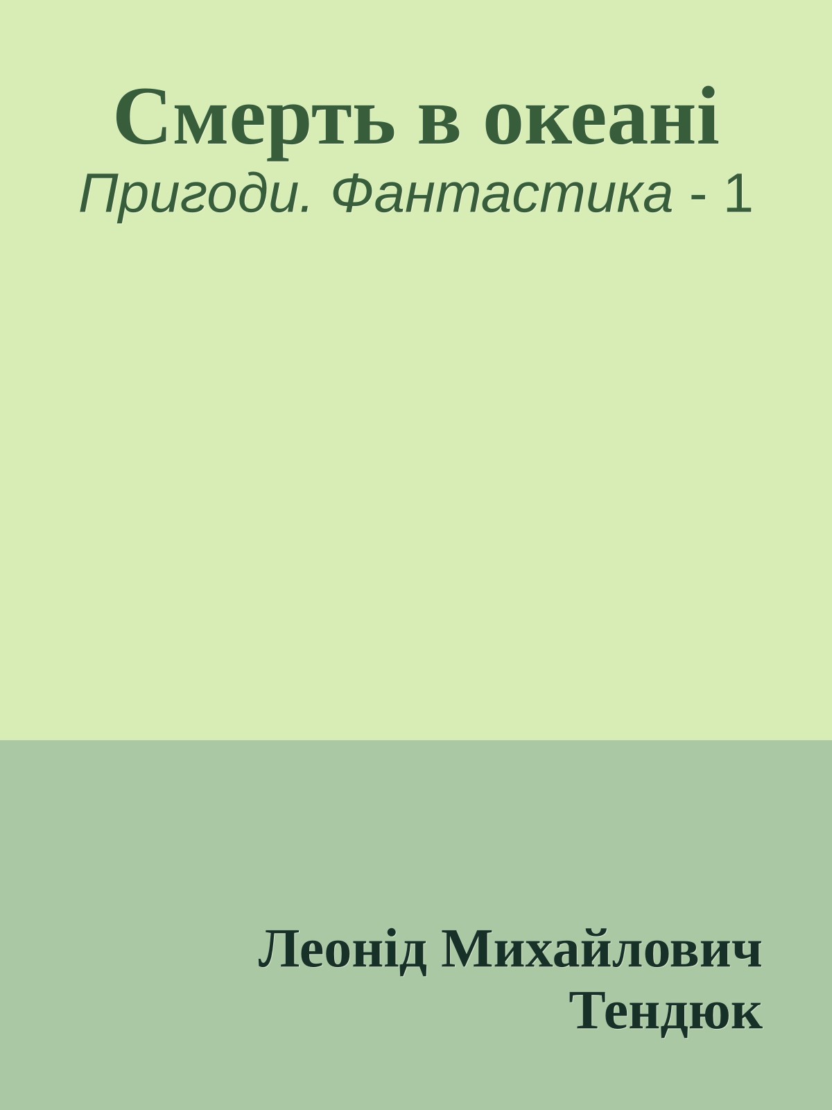 Смерть в океані