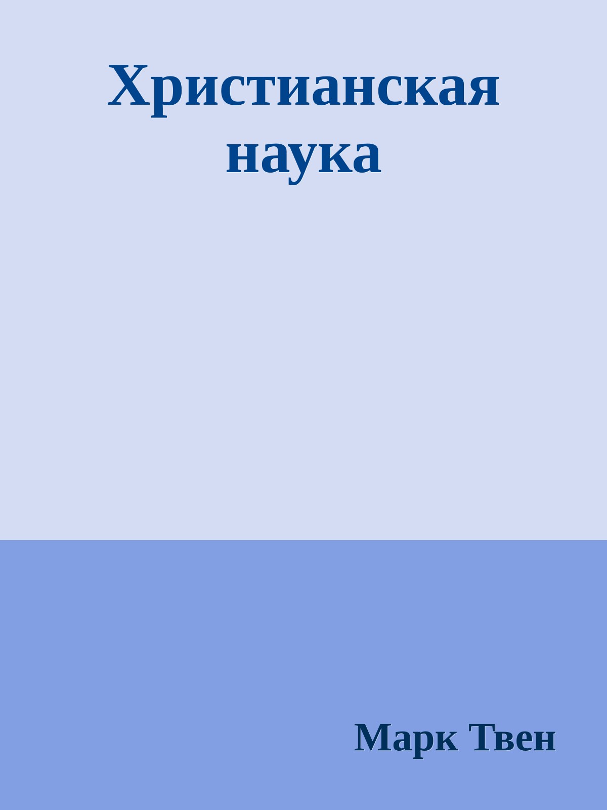 Христианская наука