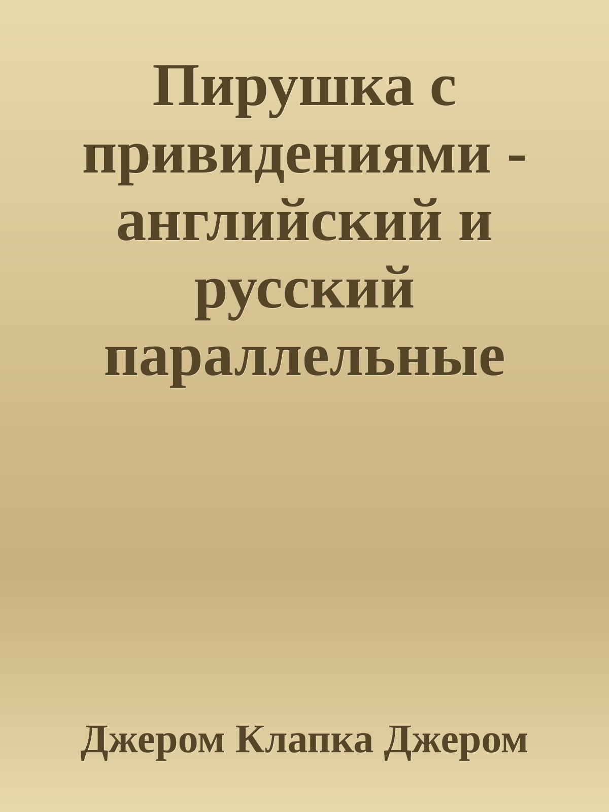 Пирушка с привидениями - английский и русский параллельные тексты