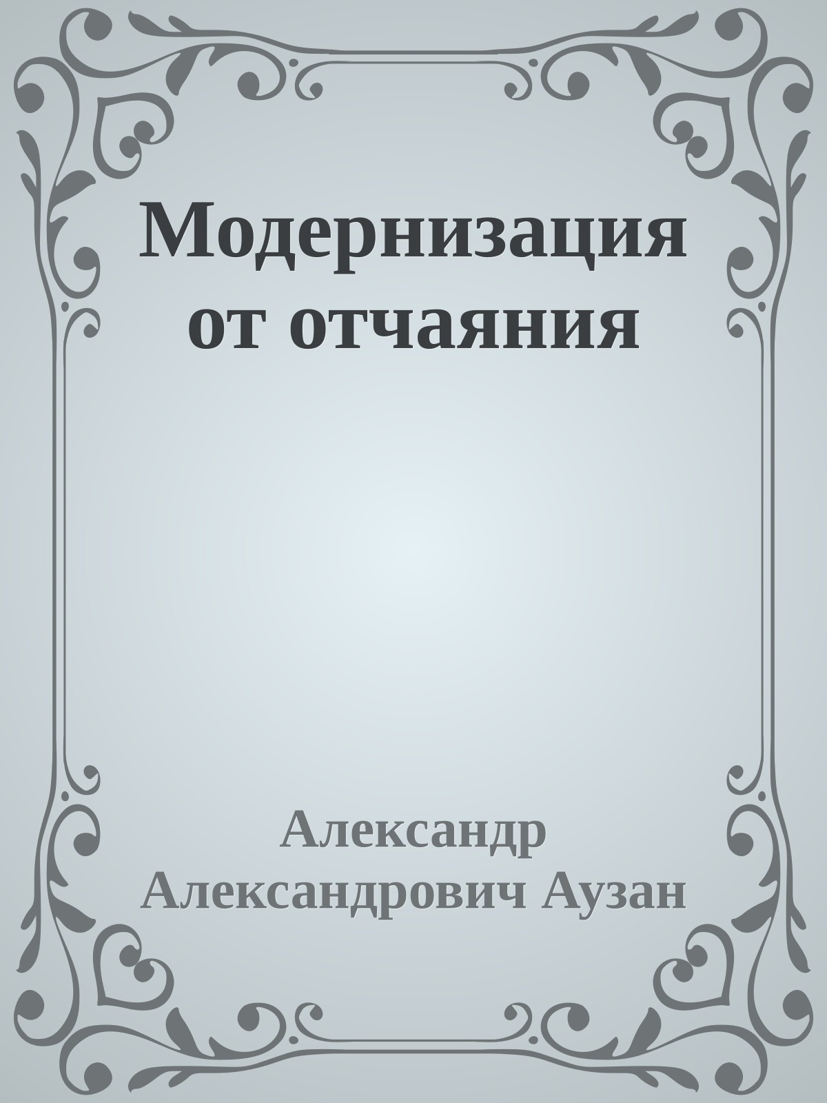 Модернизация от отчаяния