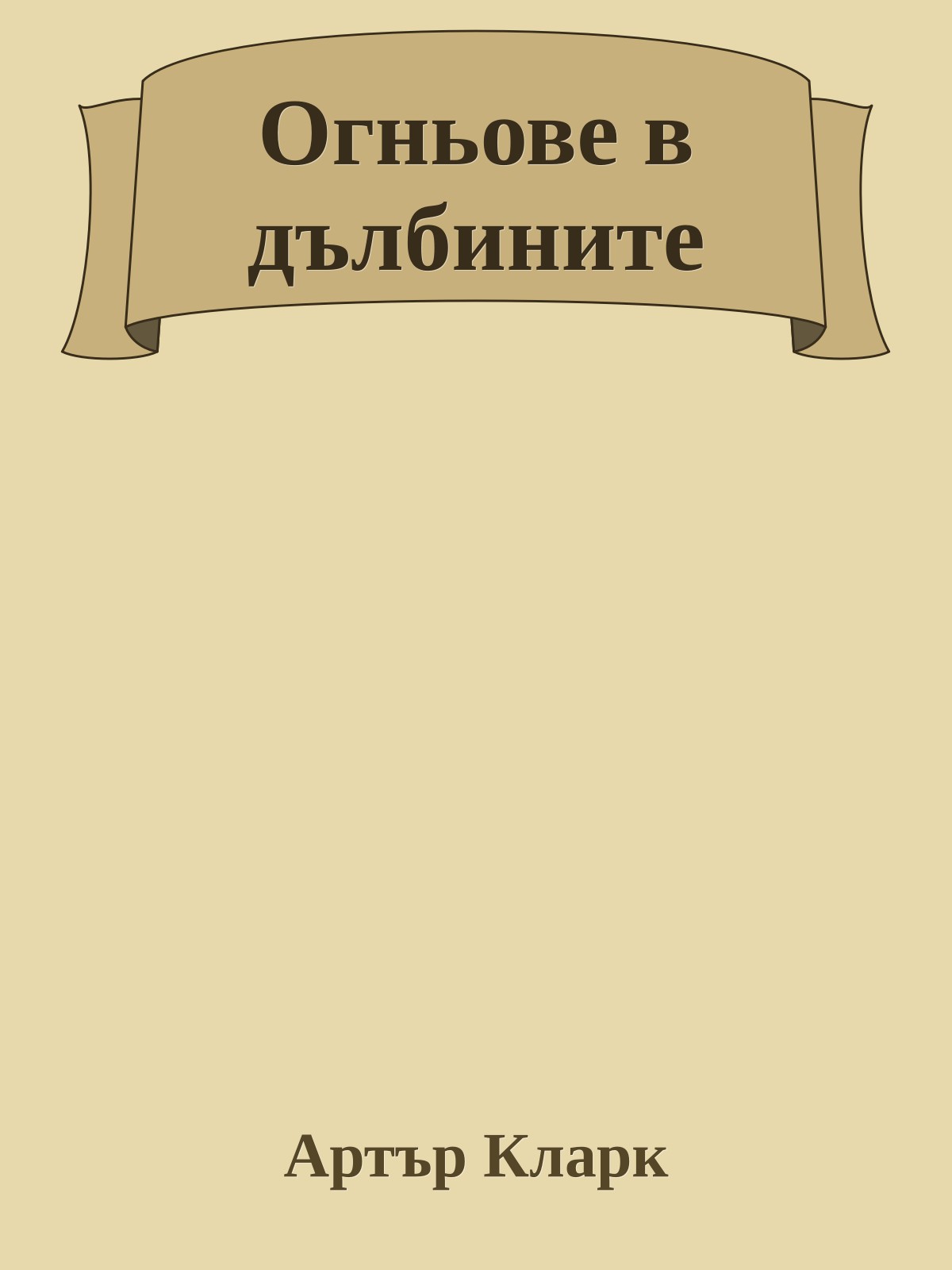 Огньове в дълбините