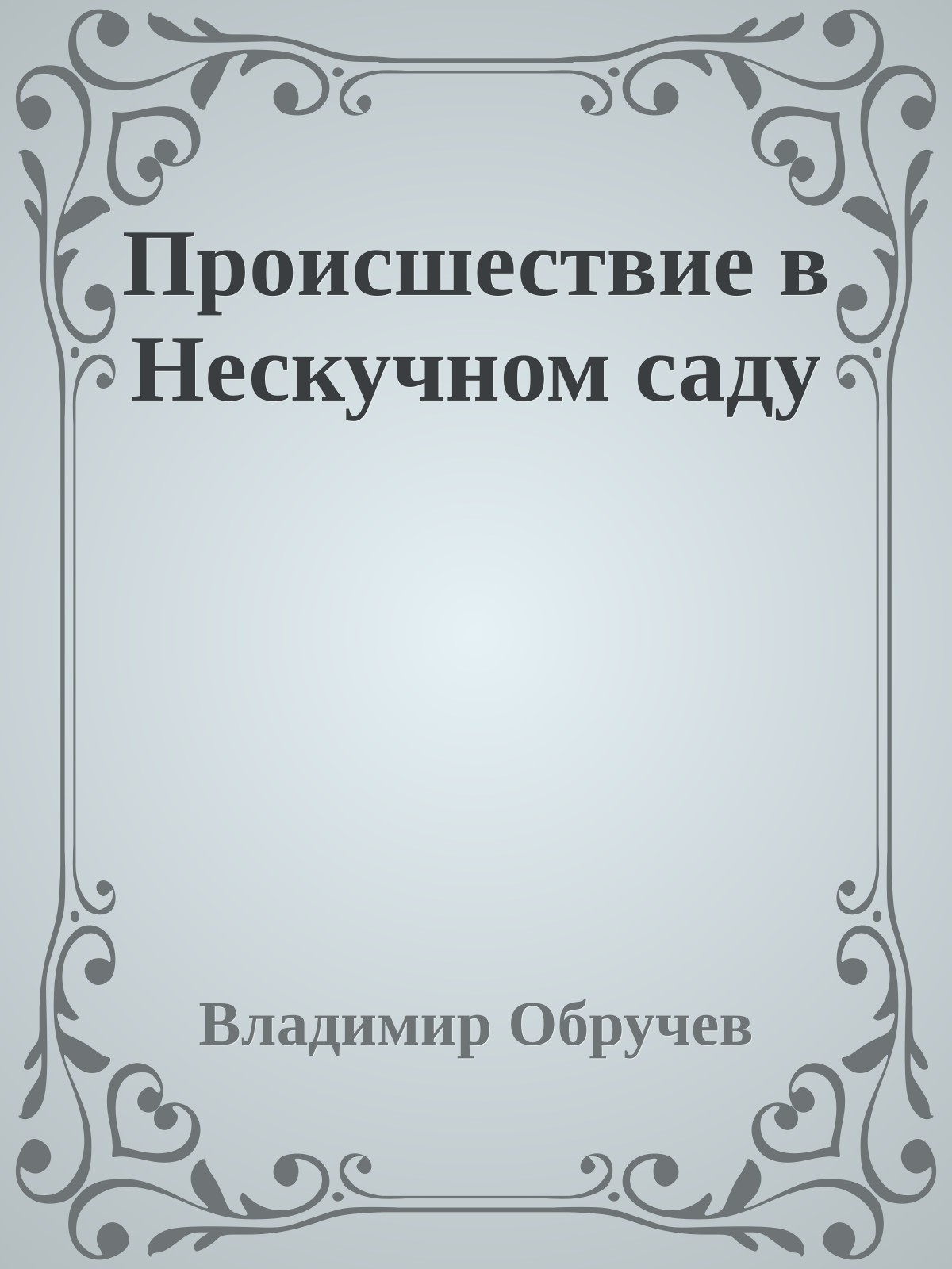Происшествие в Нескучном саду