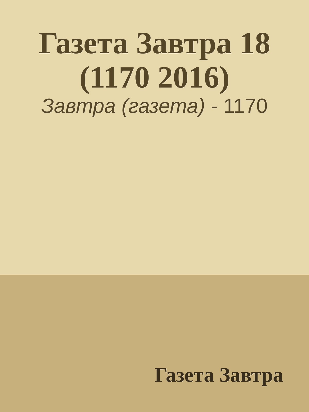 Газета Завтра 18 (1170 2016)