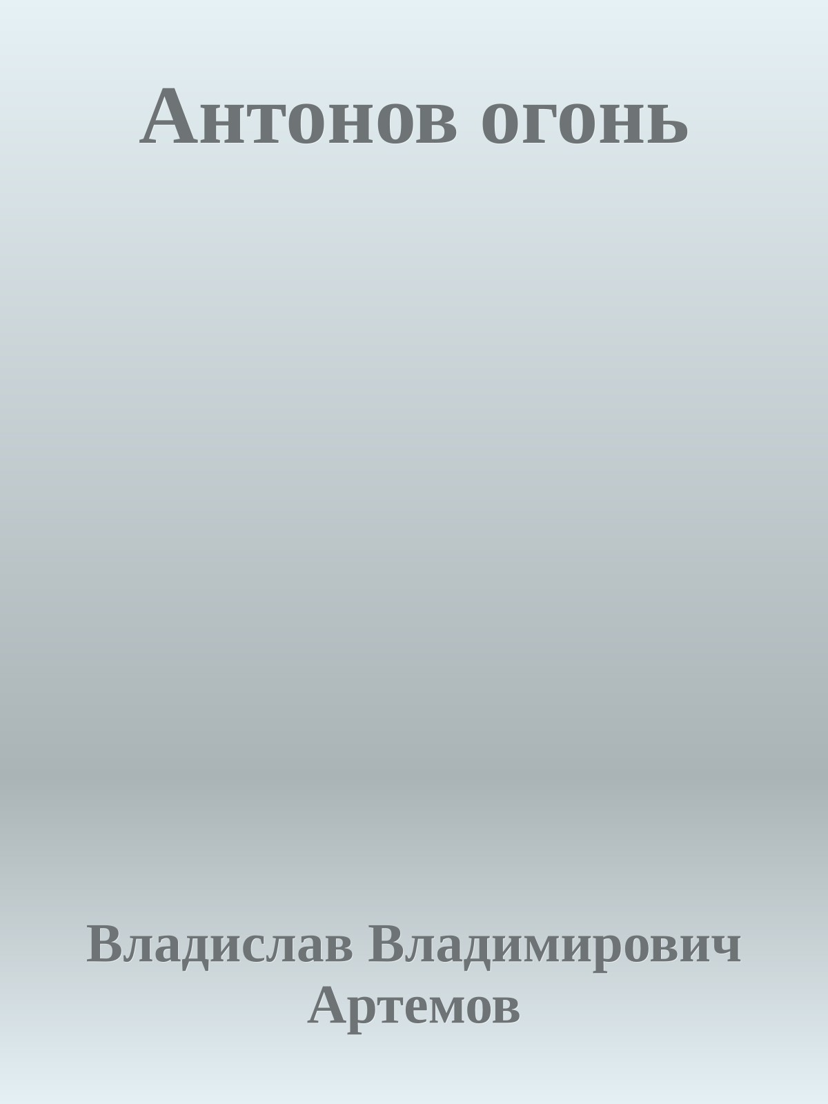 Антонов огонь