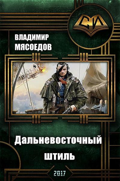 Дальневосточный штиль (СИ)