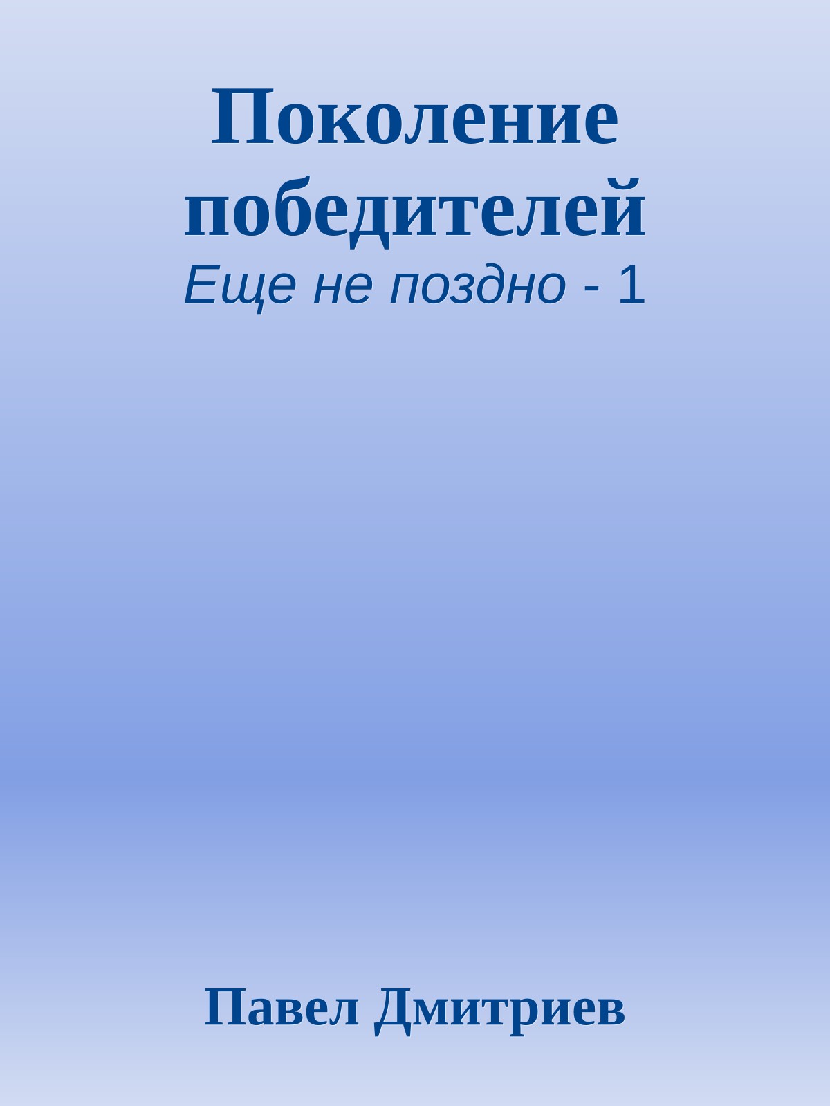 Поколение победителей