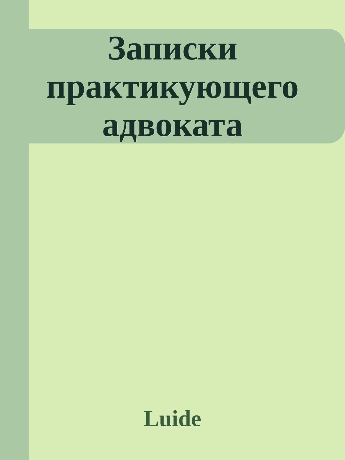 Записки практикующего адвоката