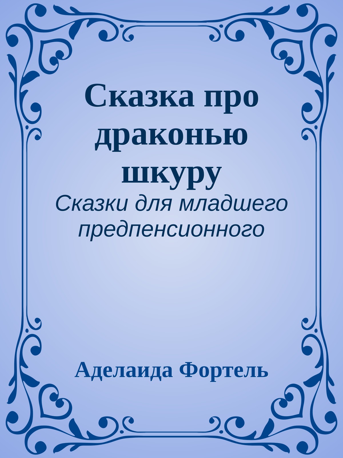Сказка про драконью шкуру