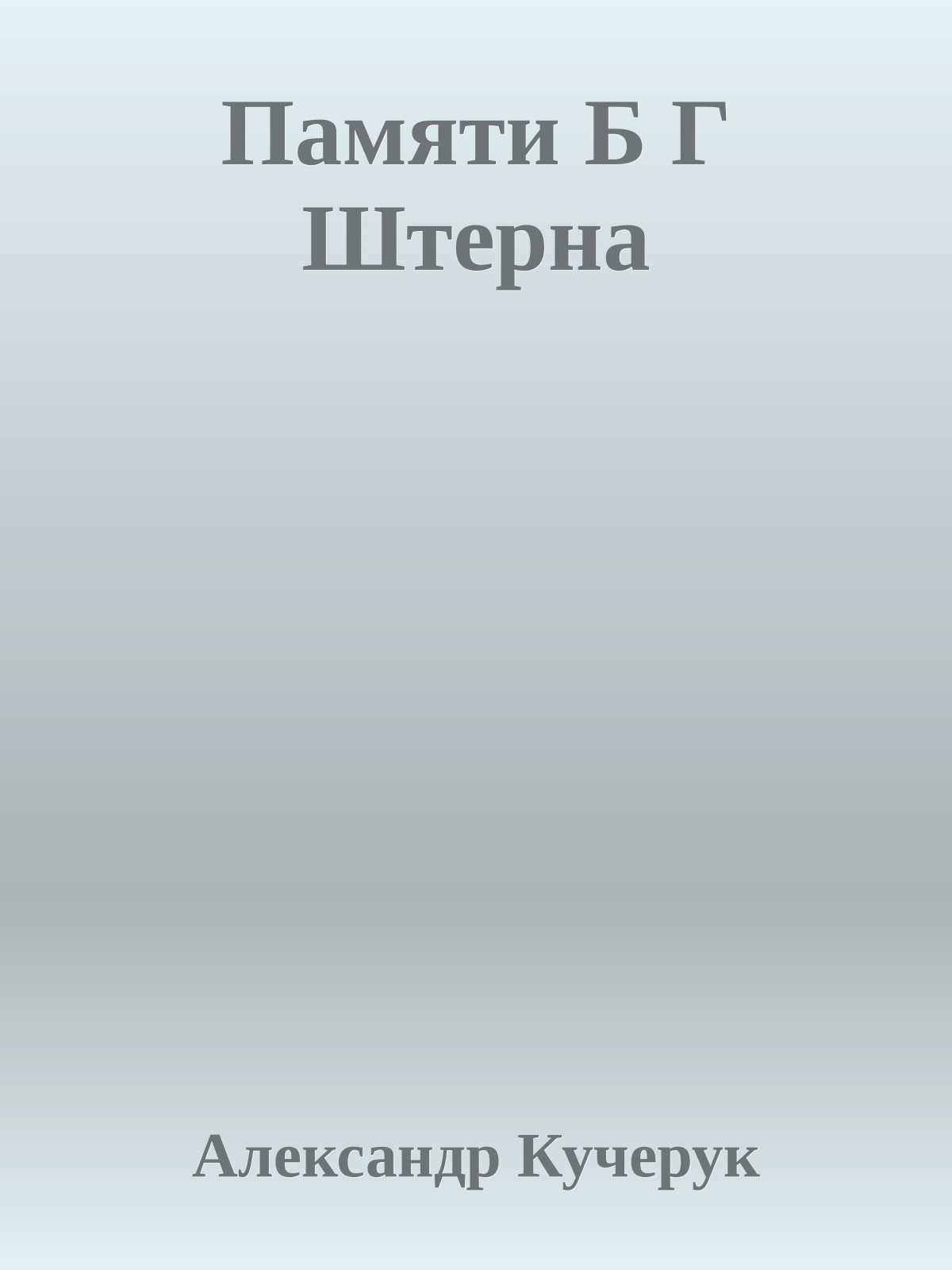 Памяти Б Г Штерна