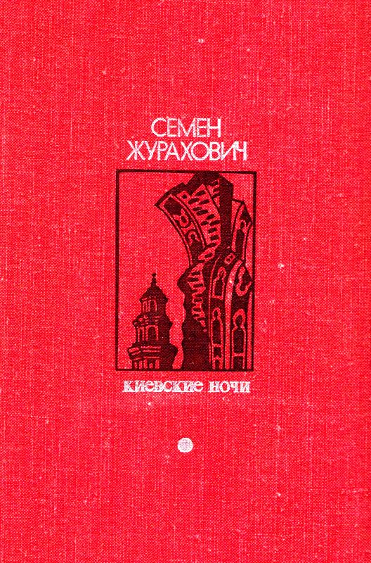Киевские ночи [Роман, повести, рассказы]