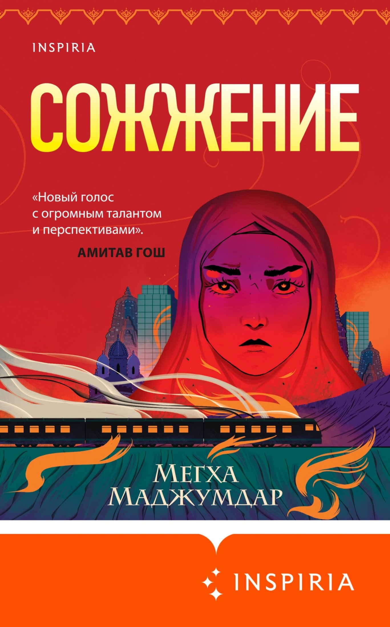 Сожжение [litres]