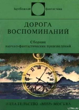 Дорога воспоминаний. Сборник научно-фантастических произведений