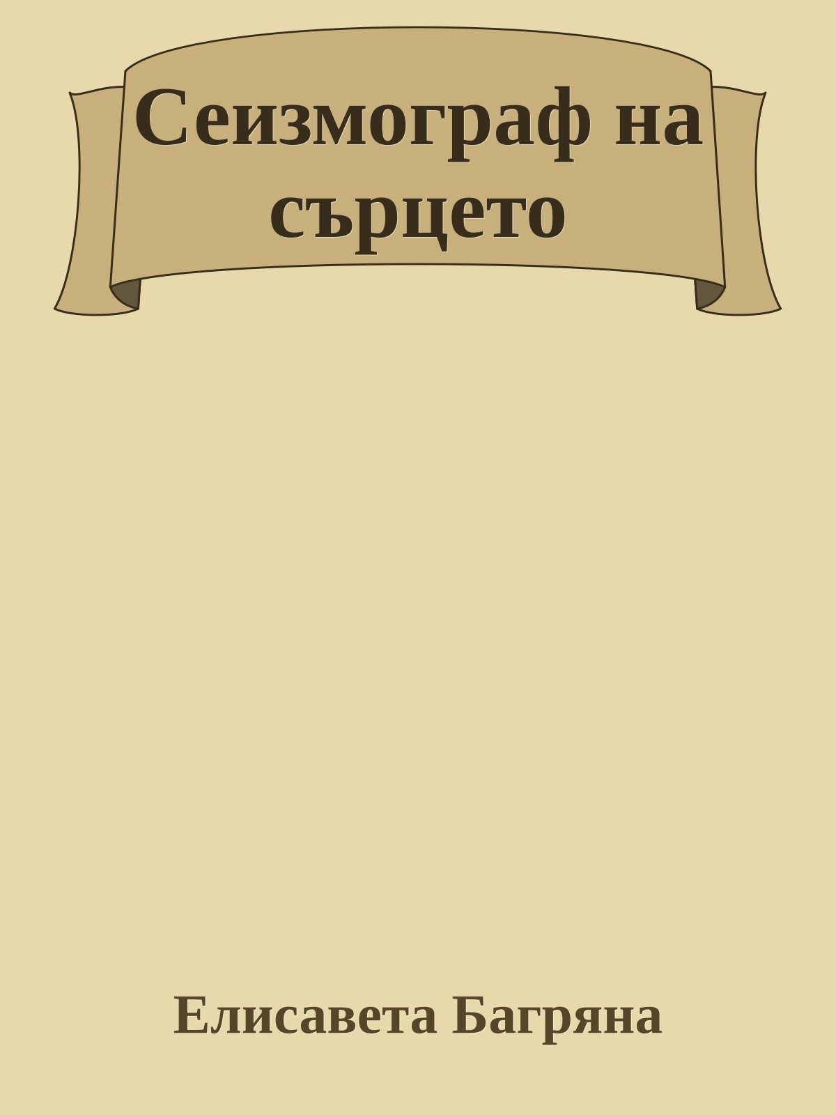 Сеизмограф на сърцето