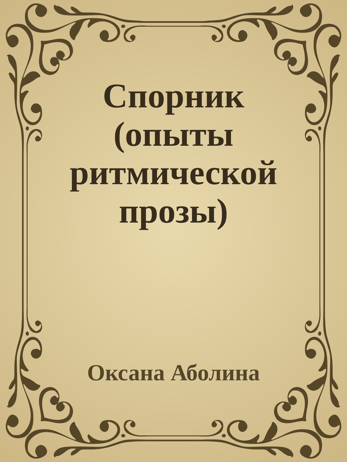 Спорник (опыты ритмической прозы)
