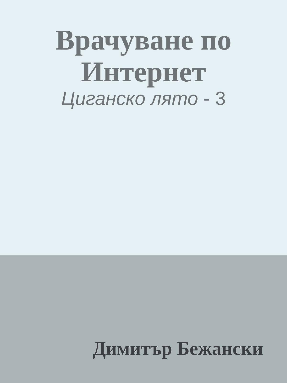 Врачуване по Интернет