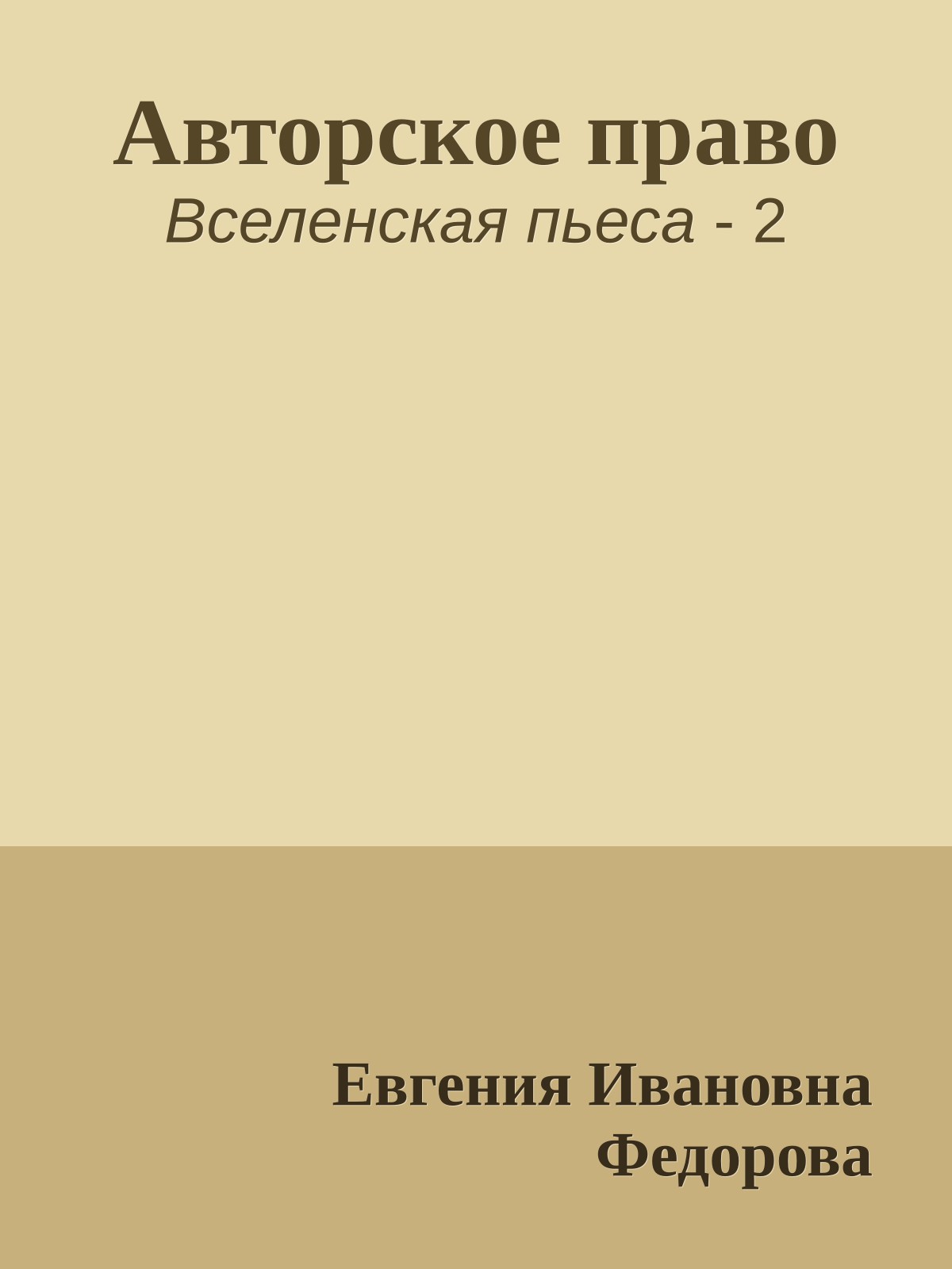 Авторское право